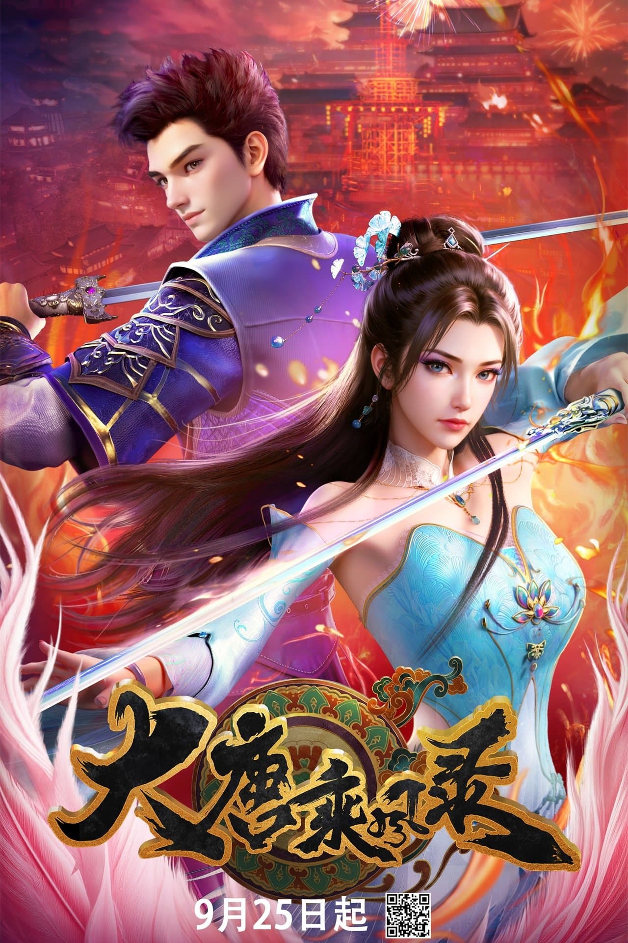 大唐乘风录 streaming