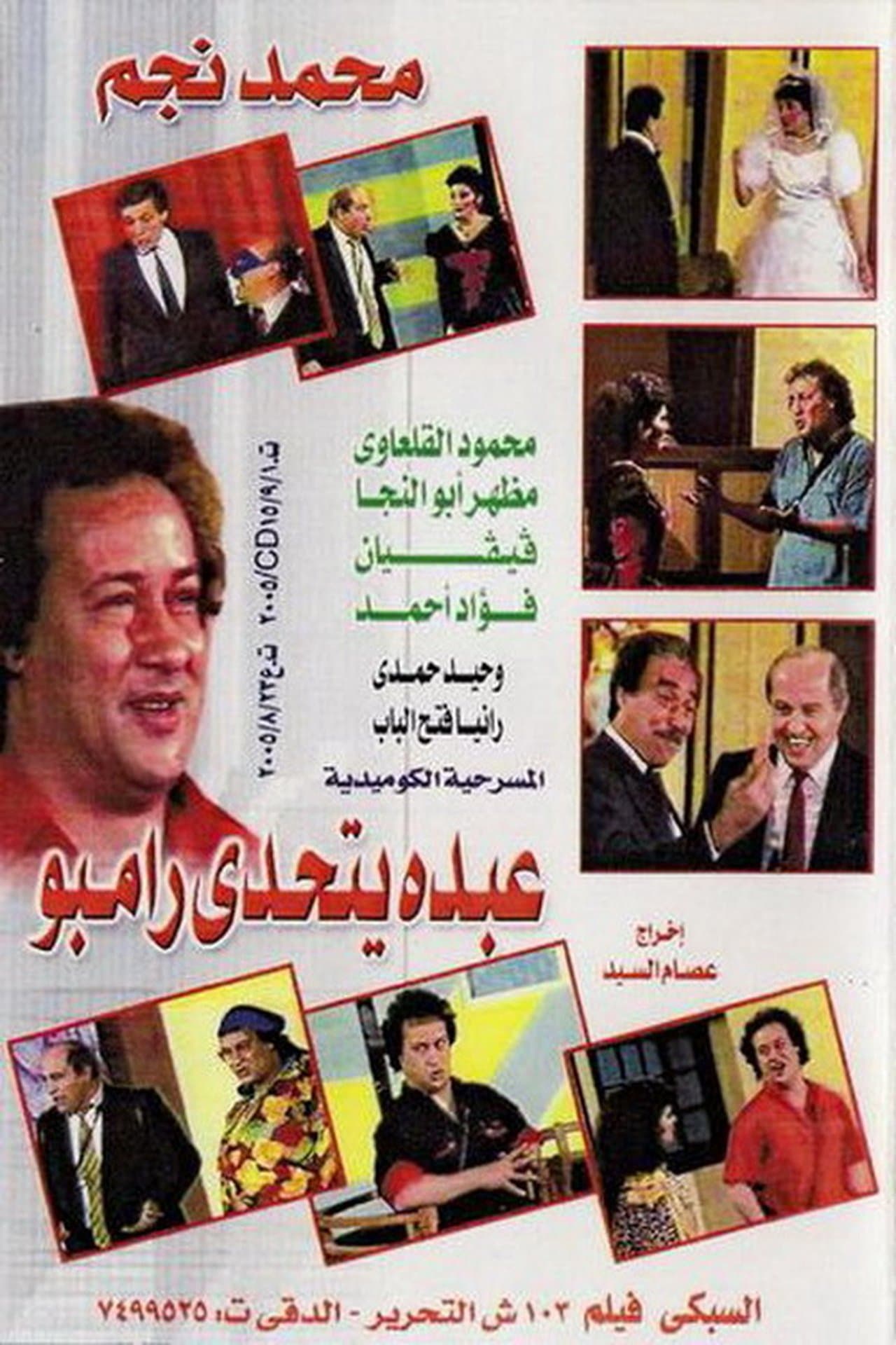 عبده يتحدى رامبو streaming