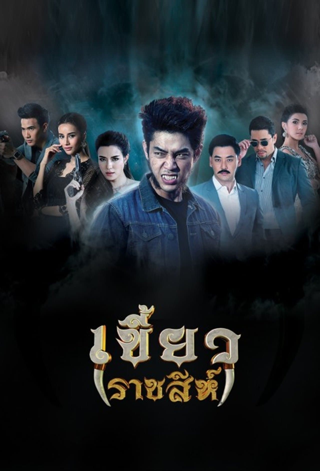 Khiao Ratchasi streaming