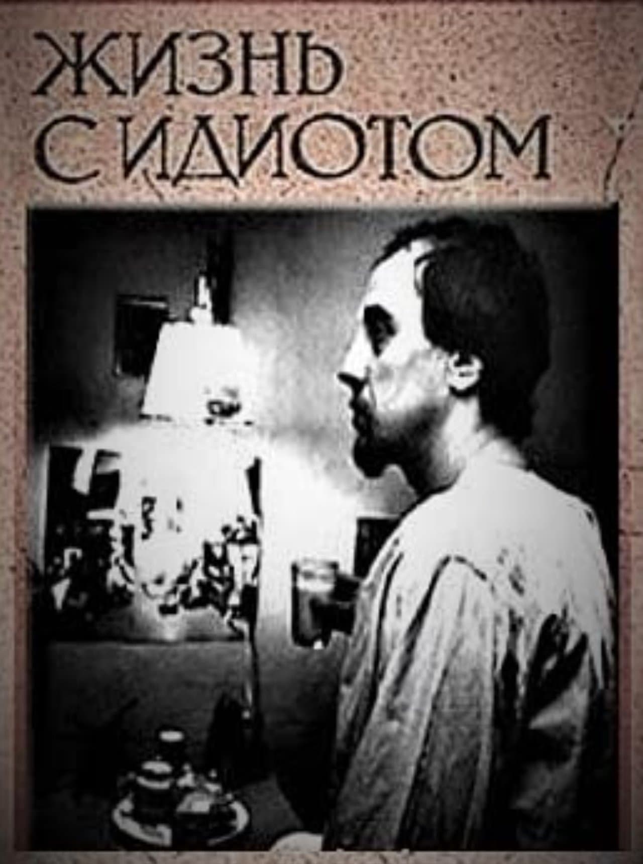 Жизнь с идиотом streaming