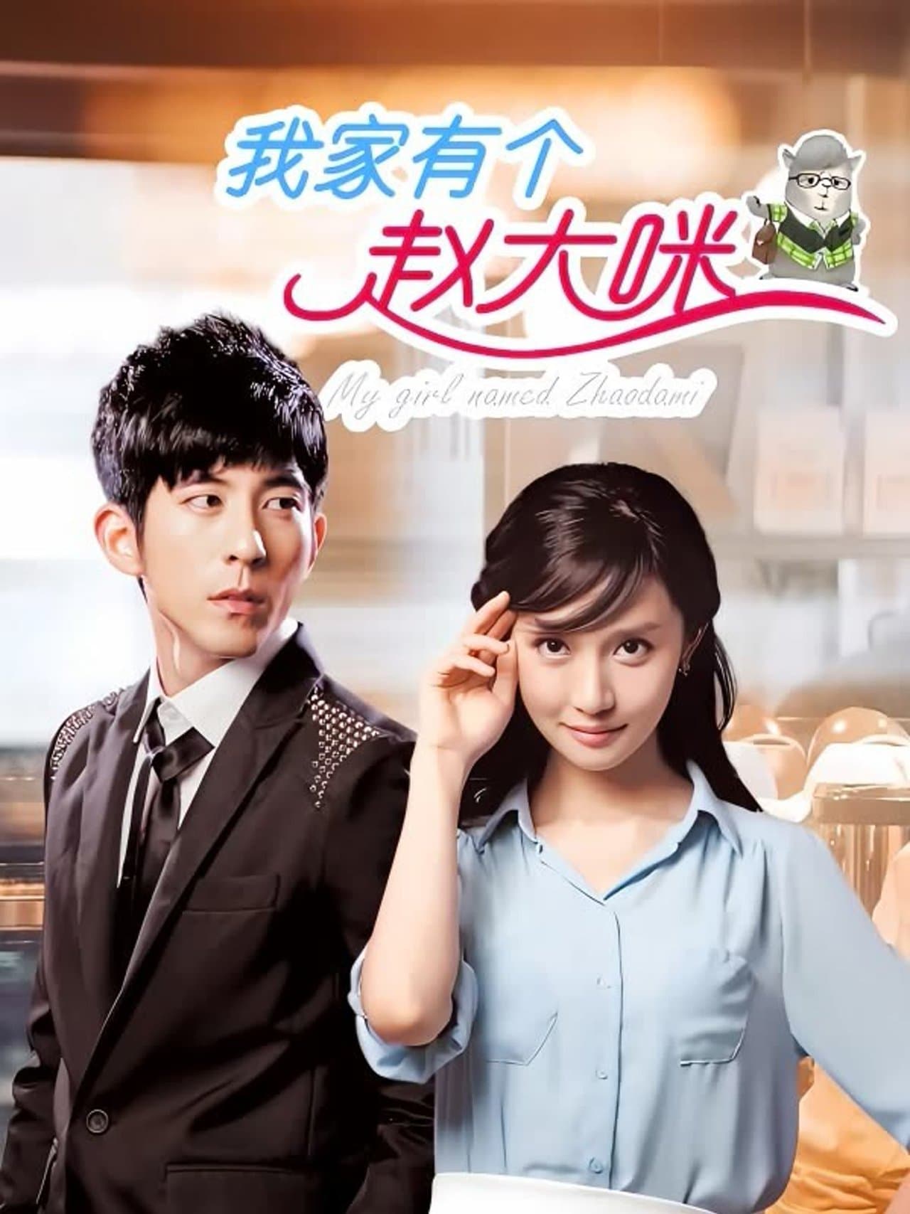 我家有个赵大咪 streaming
