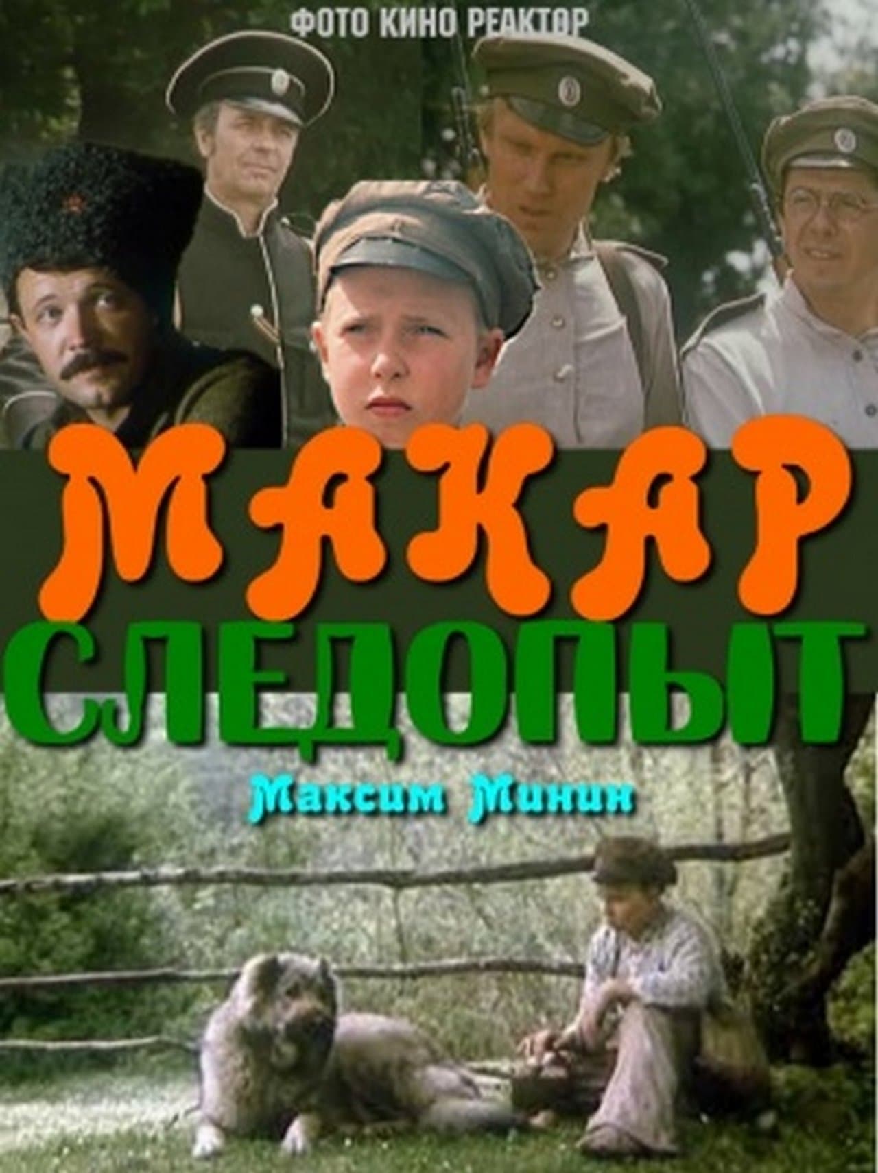 Макар-следопыт streaming