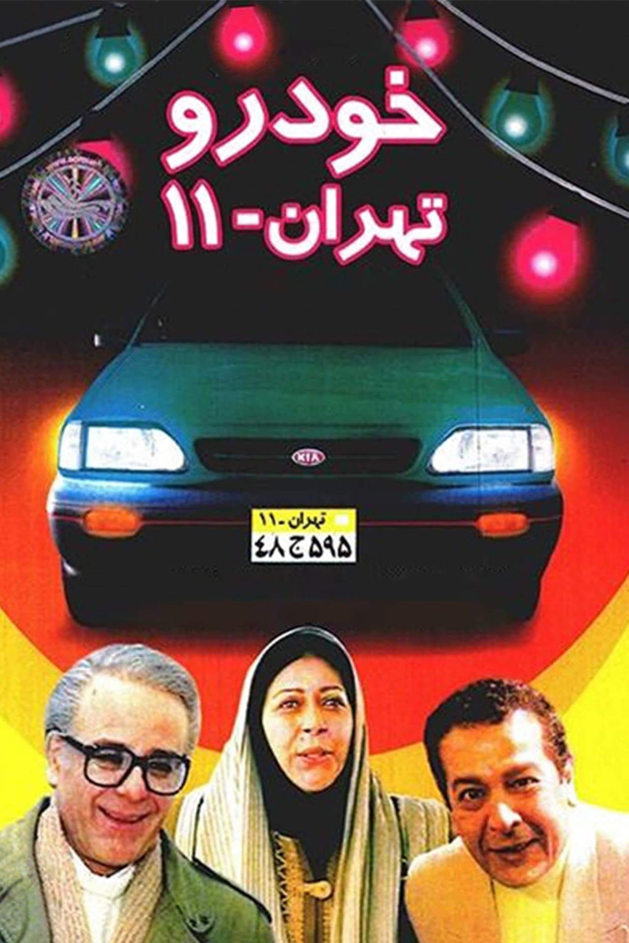 خودروی تهران ۱۱ streaming