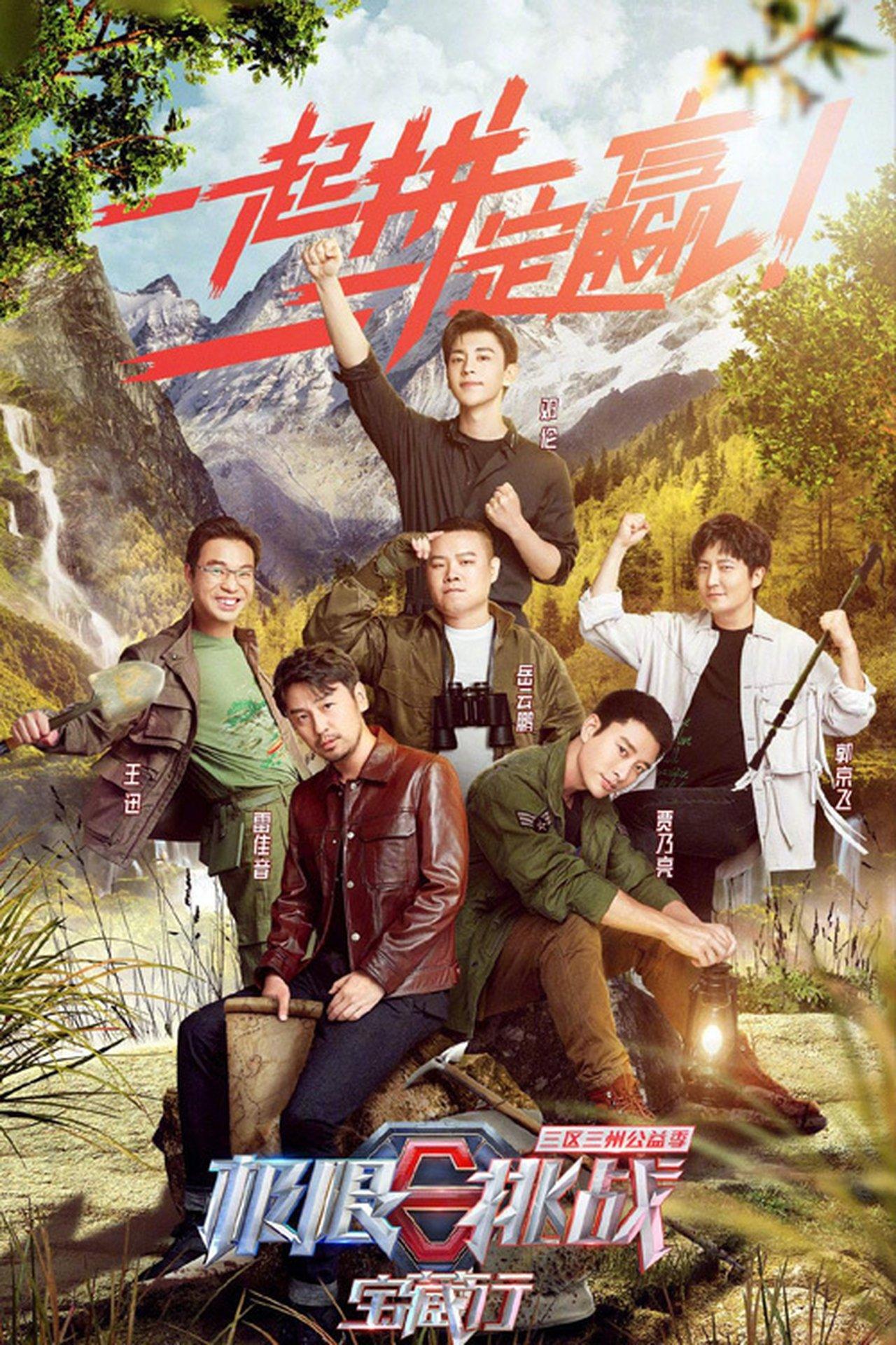 极限挑战宝藏行 streaming