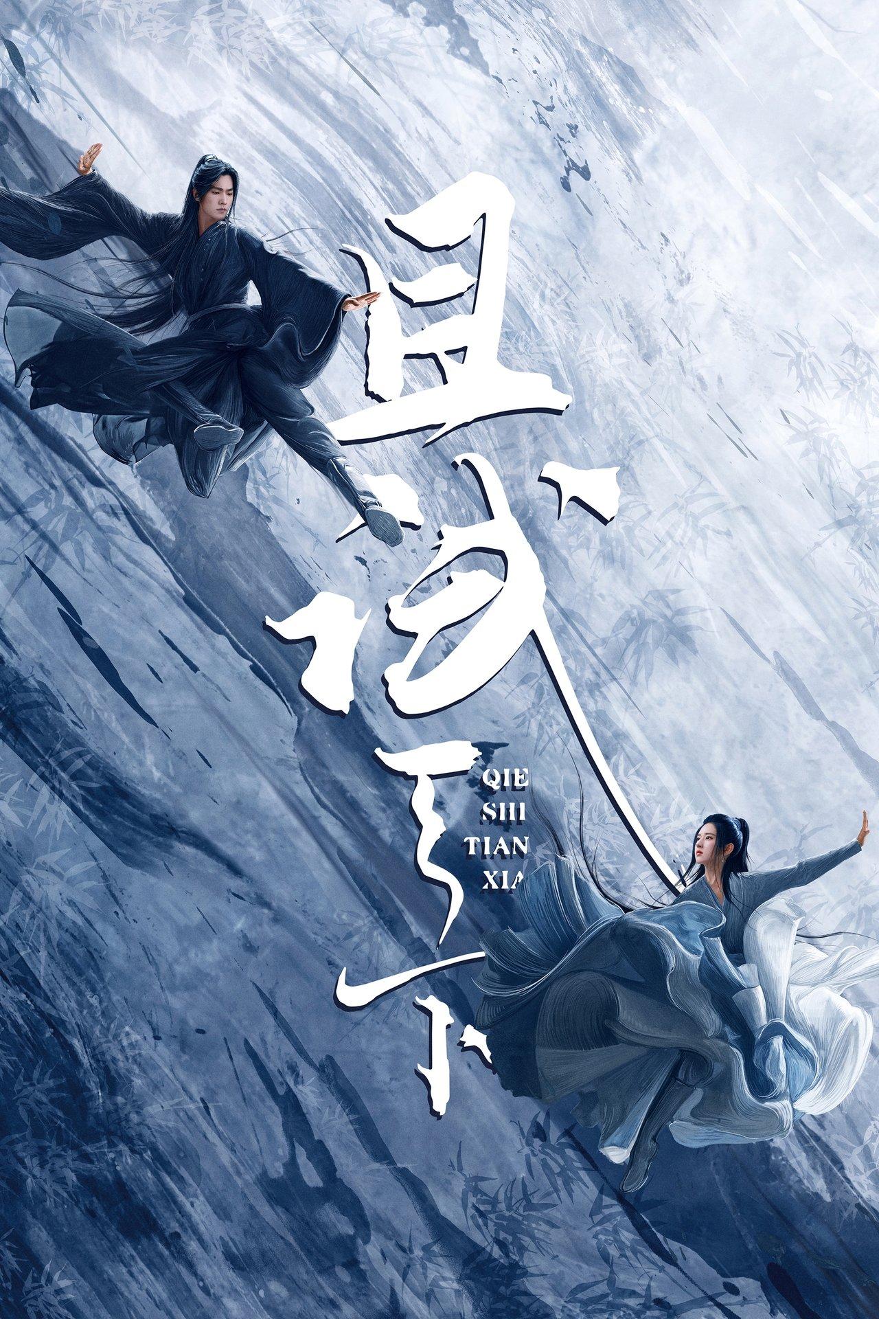 且试天下 streaming