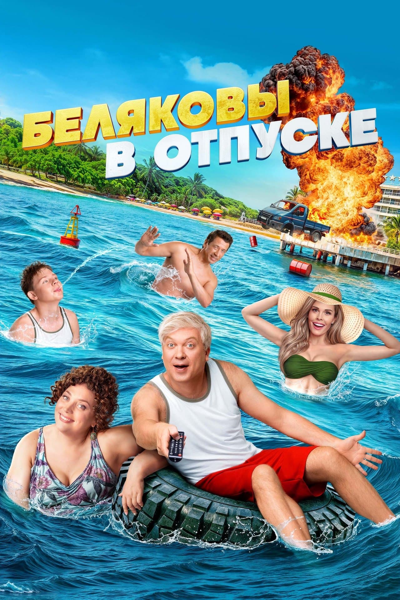 Беляковы в отпуске streaming