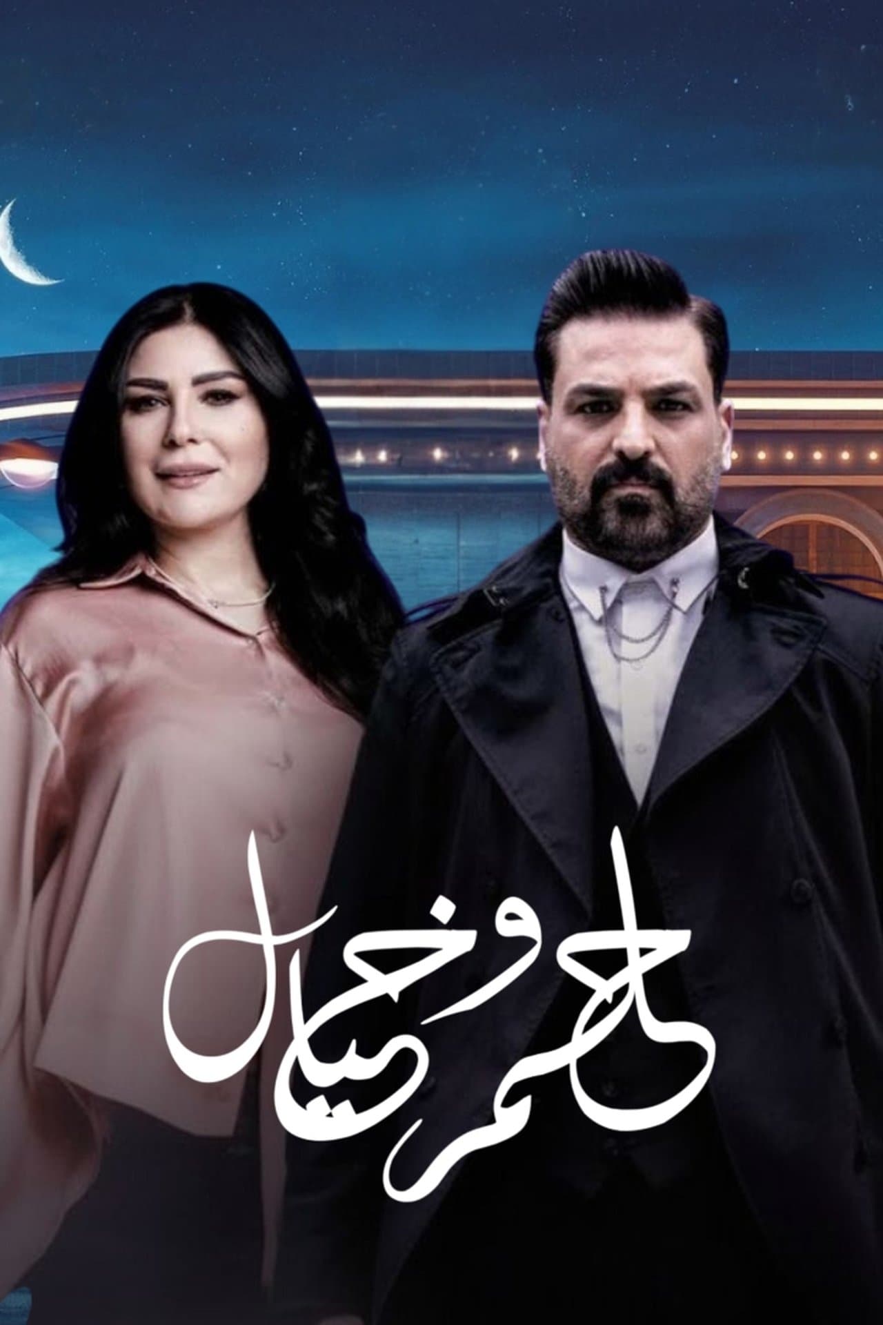 حلم وخيال streaming