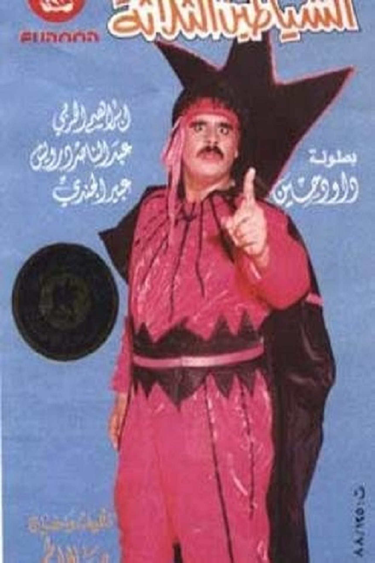 الشياطين الثلاثة streaming