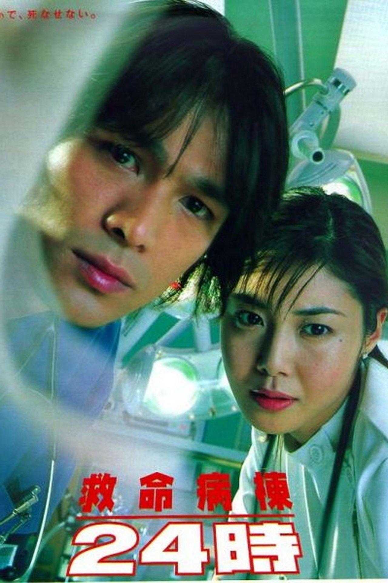 救命病棟24時 streaming