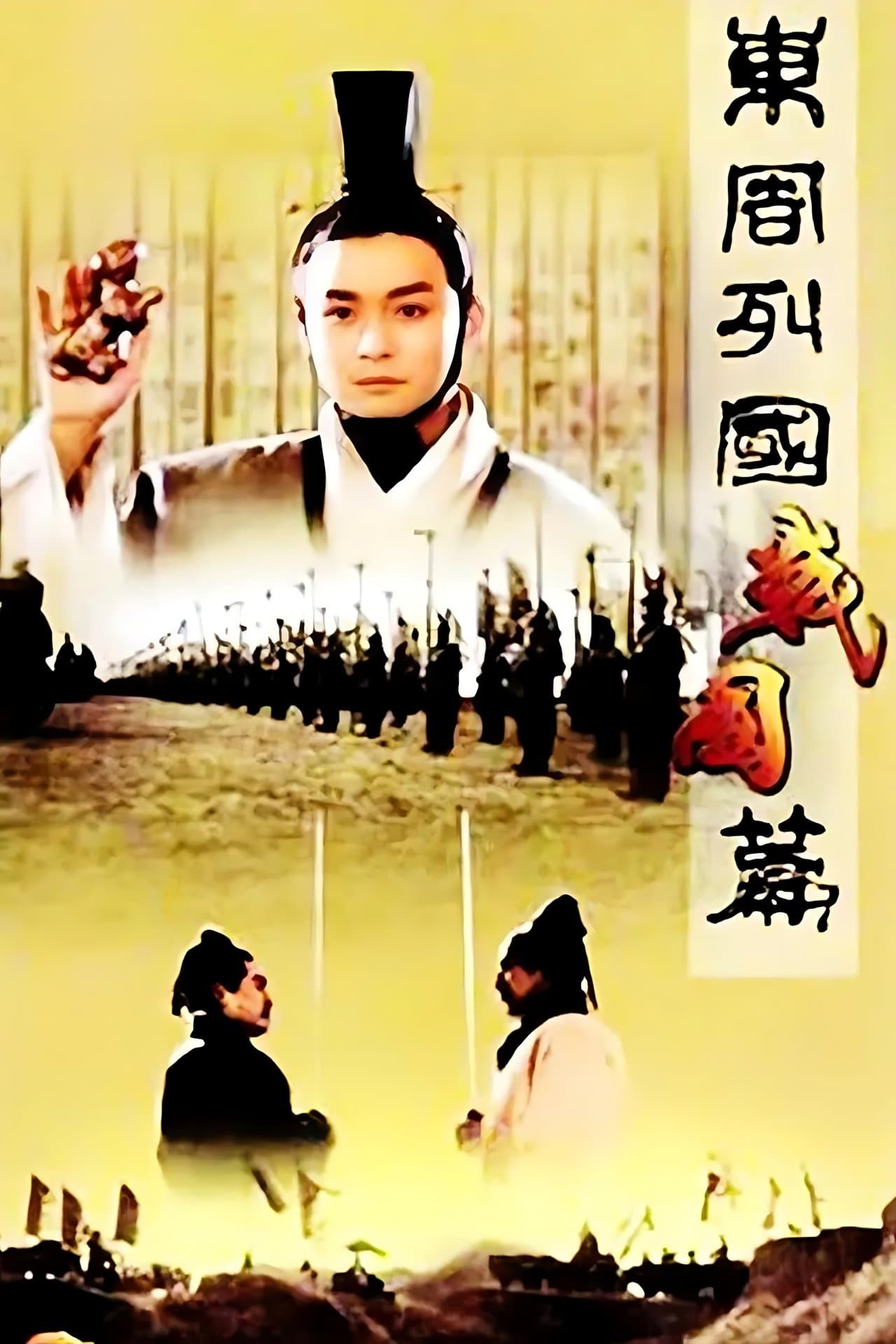 Dongzhou lieguo: Zhanguo pian streaming