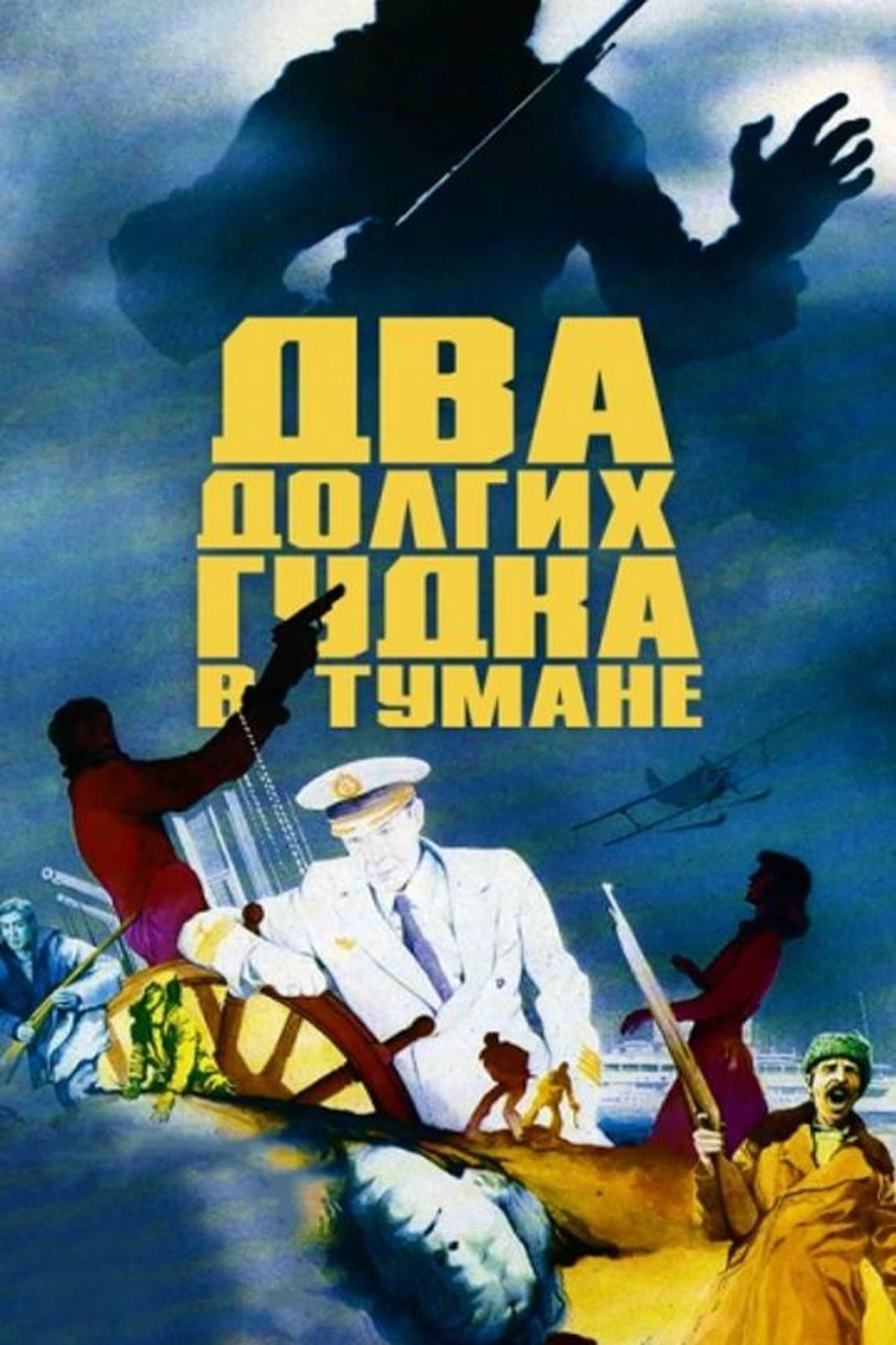 Два долгих гудка в тумане streaming