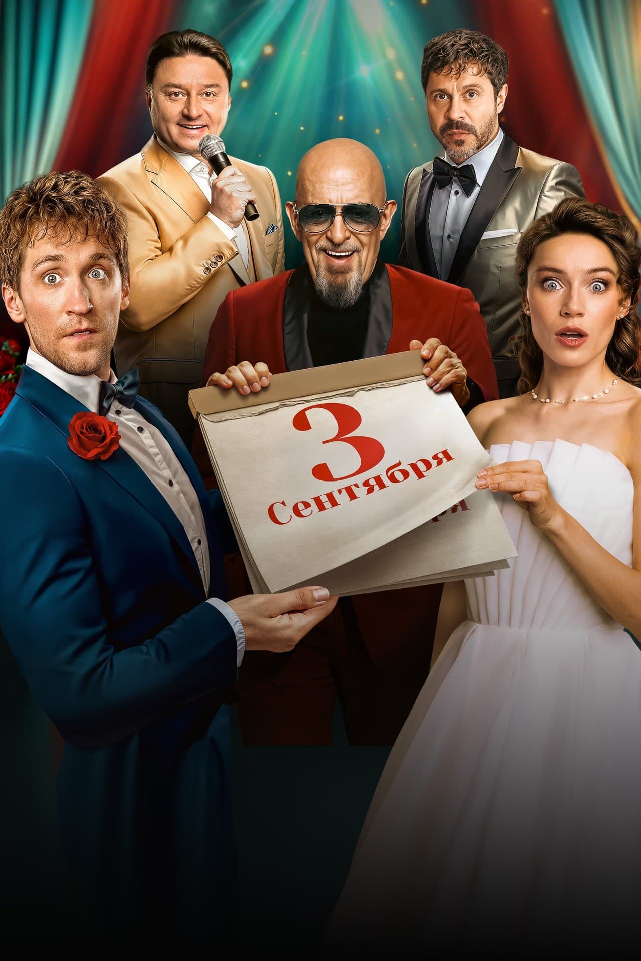 Третье сентября streaming