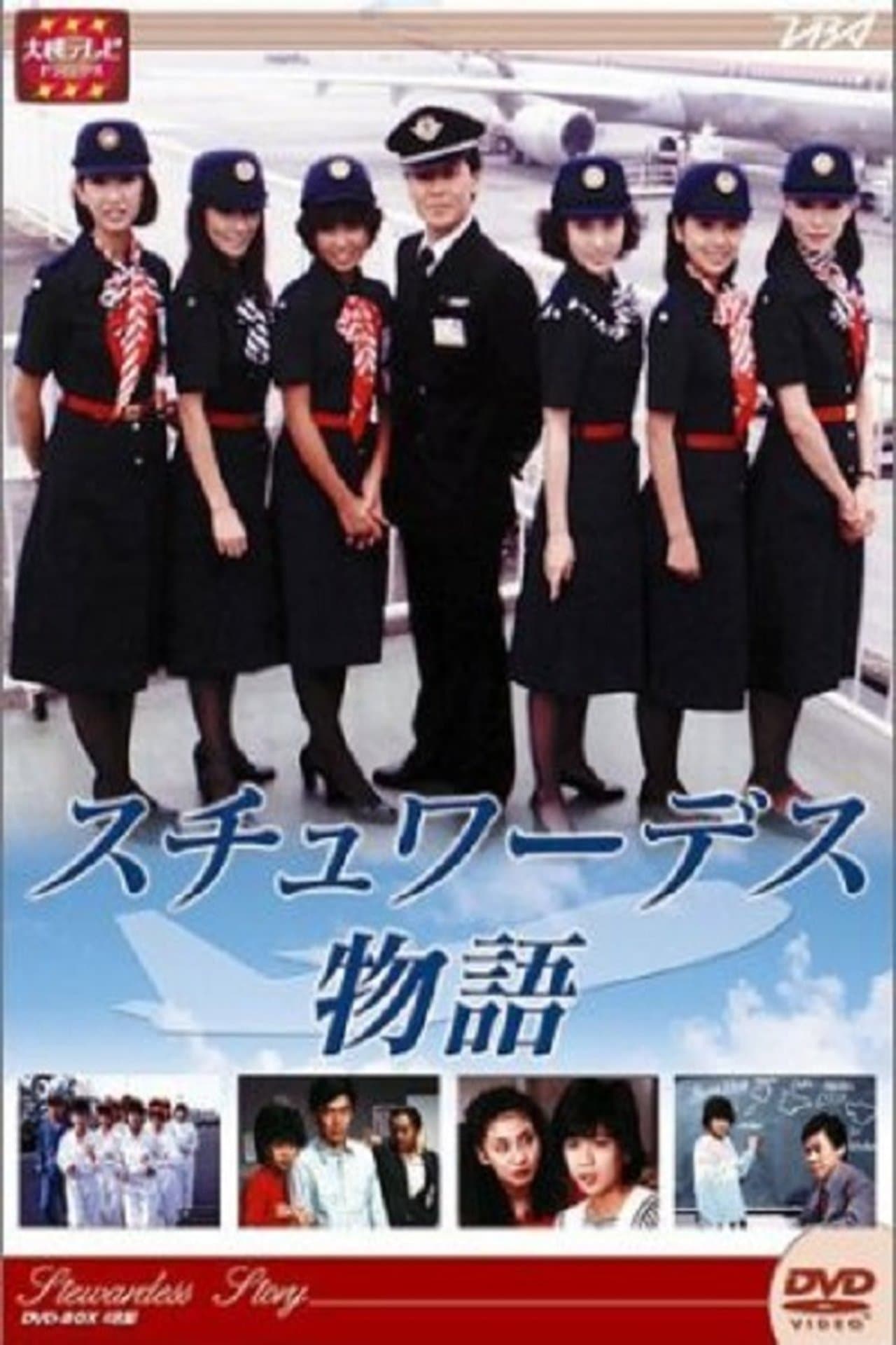 スチュワーデス物語 streaming