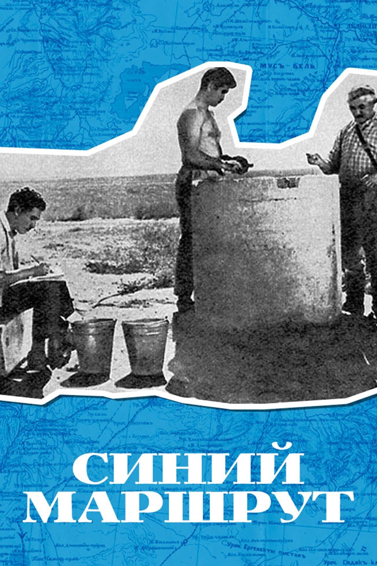 Синий маршрут streaming