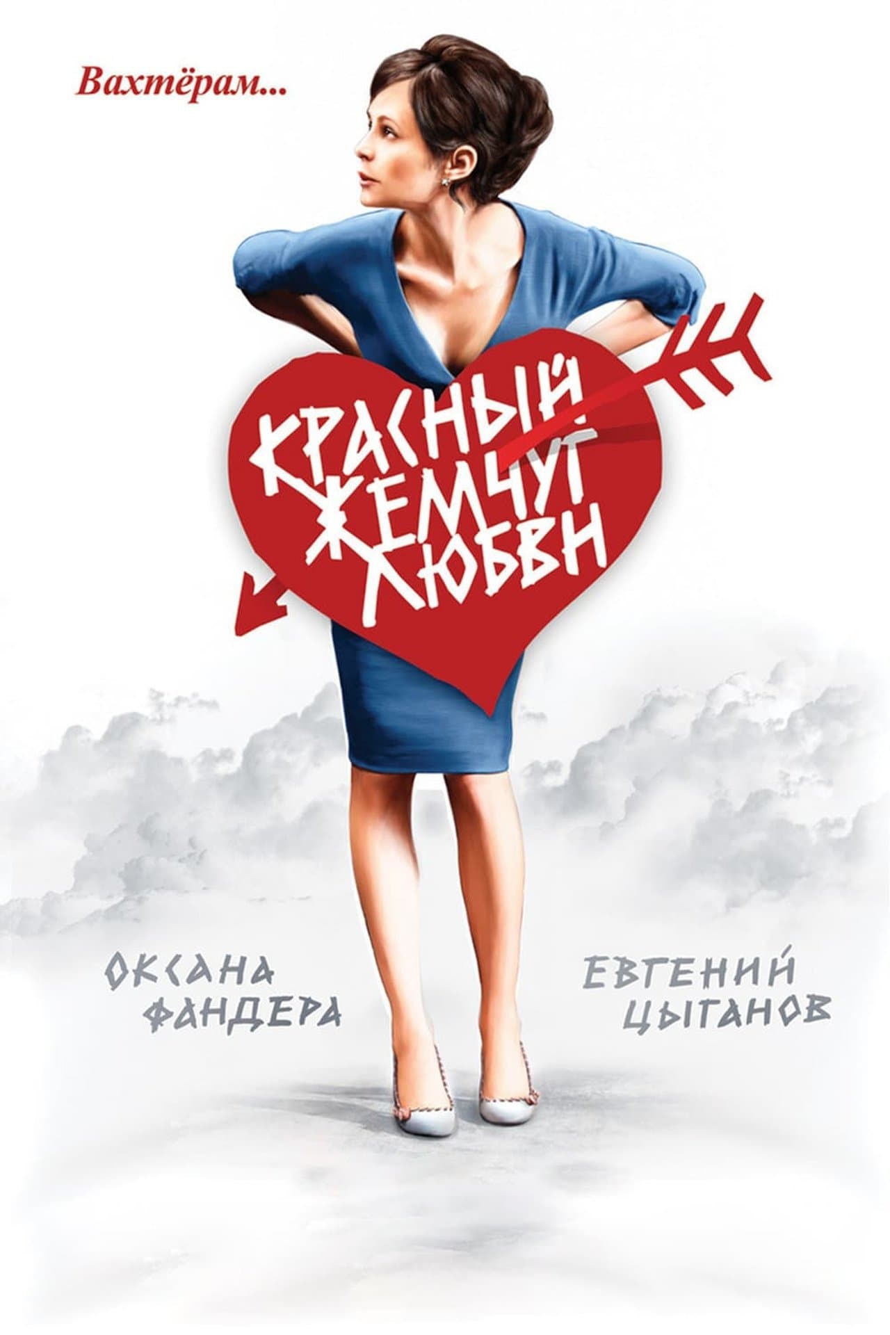 Красный жемчуг любви streaming