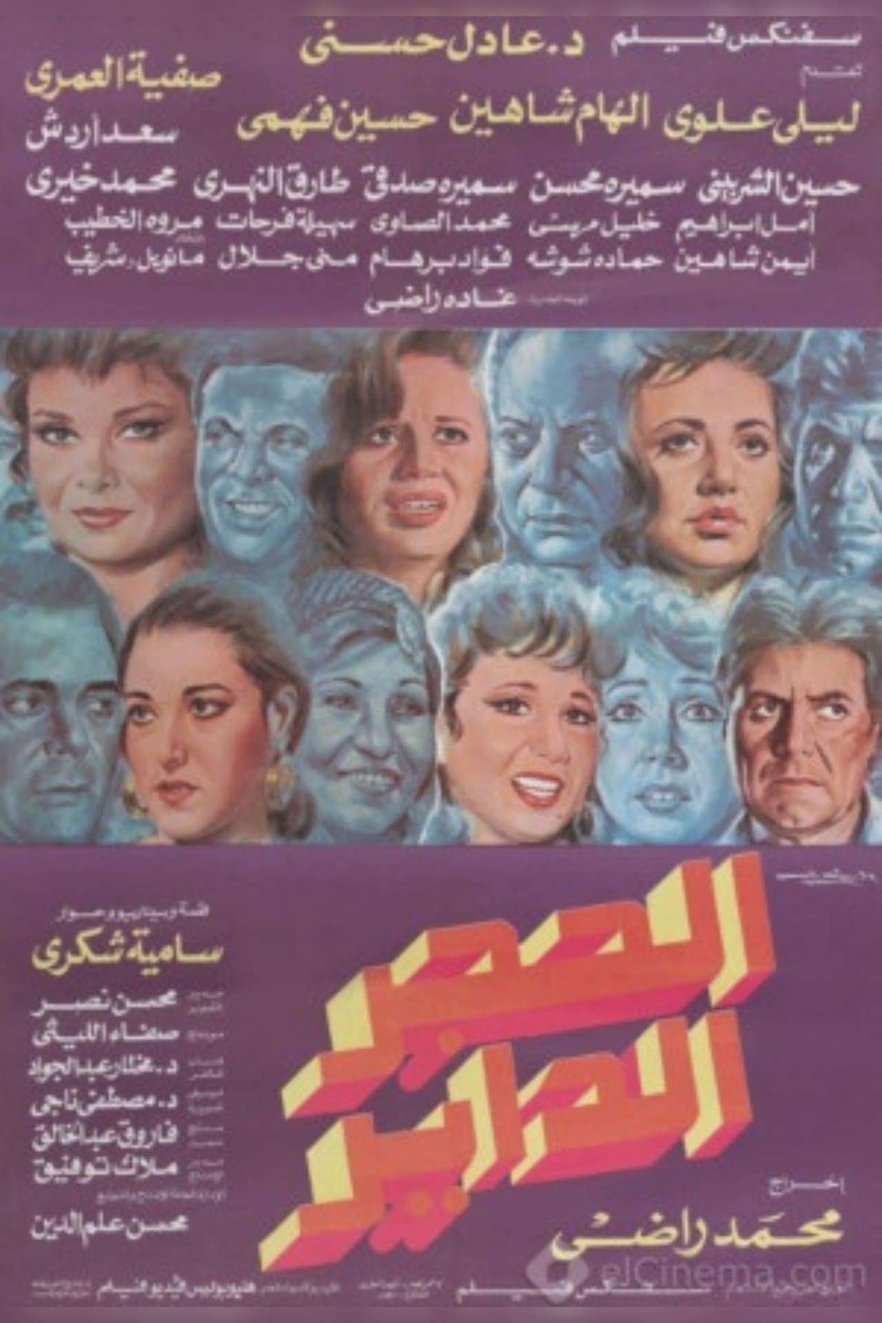 الحجر الداير streaming