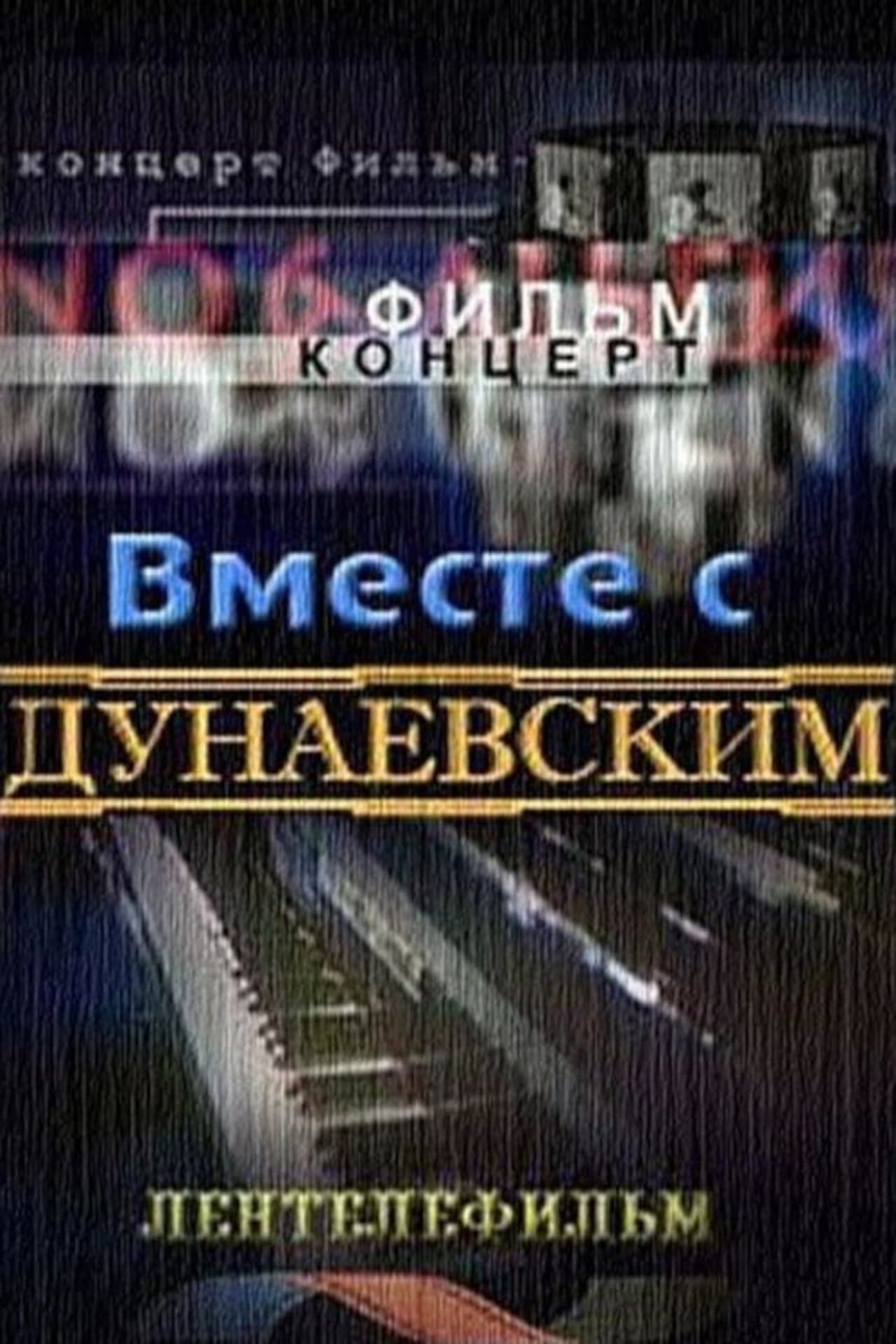 Вместе с Дунаевским streaming