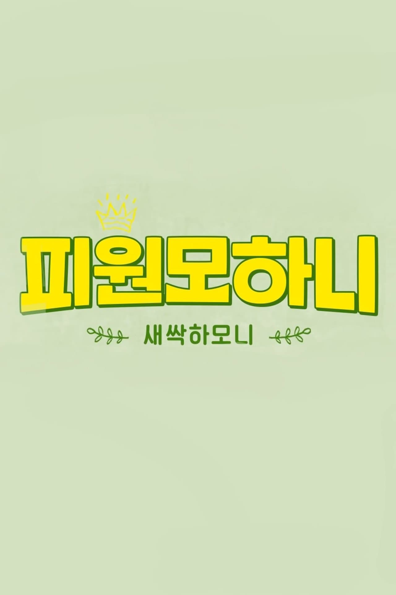 Saessak Harmony streaming