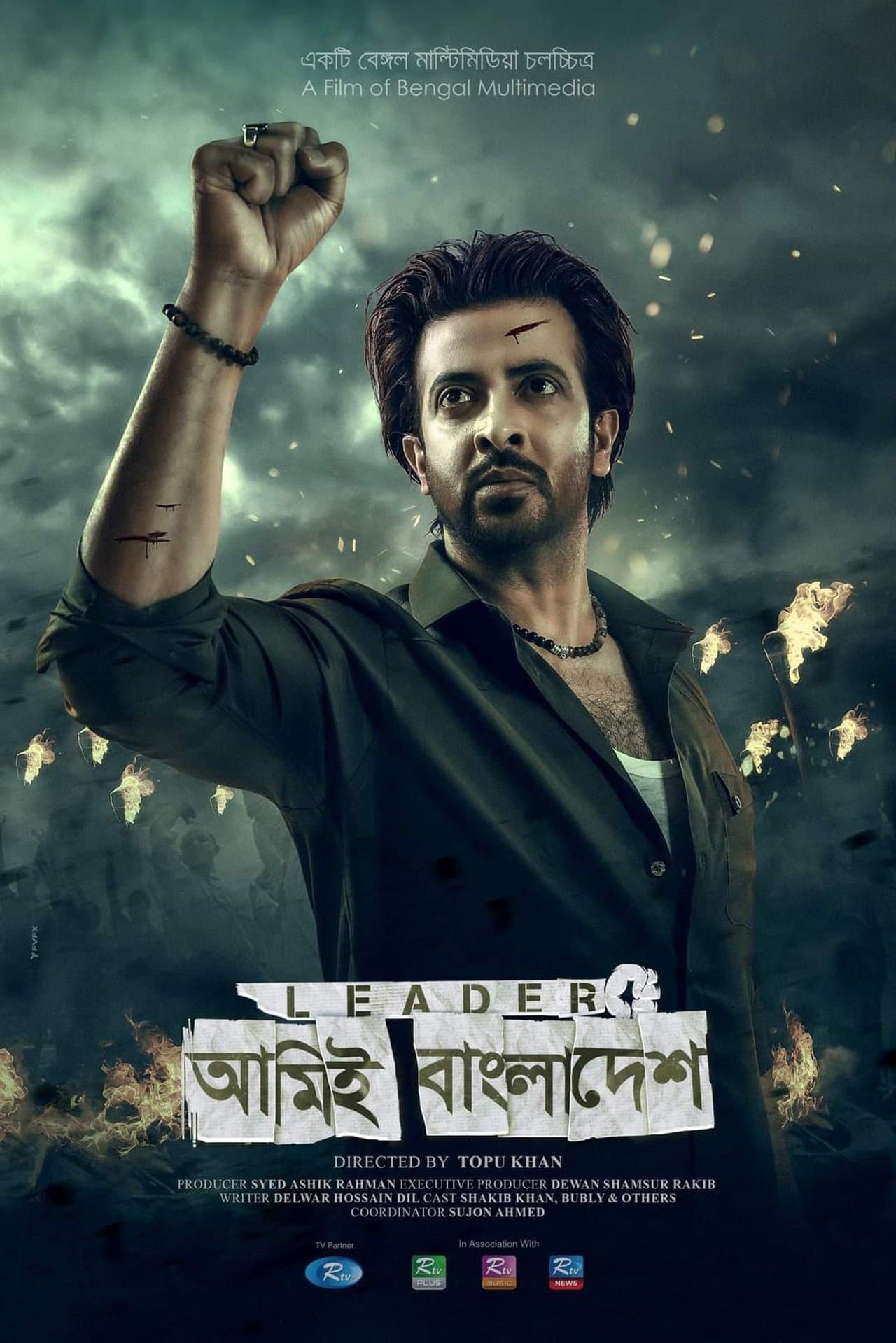 Leader - আমিই বাংলাদেশ streaming