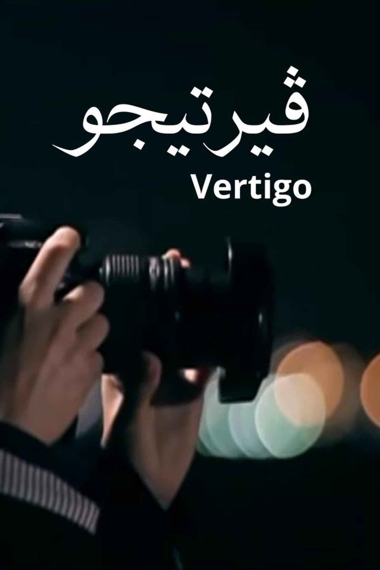 فيرتيجو streaming