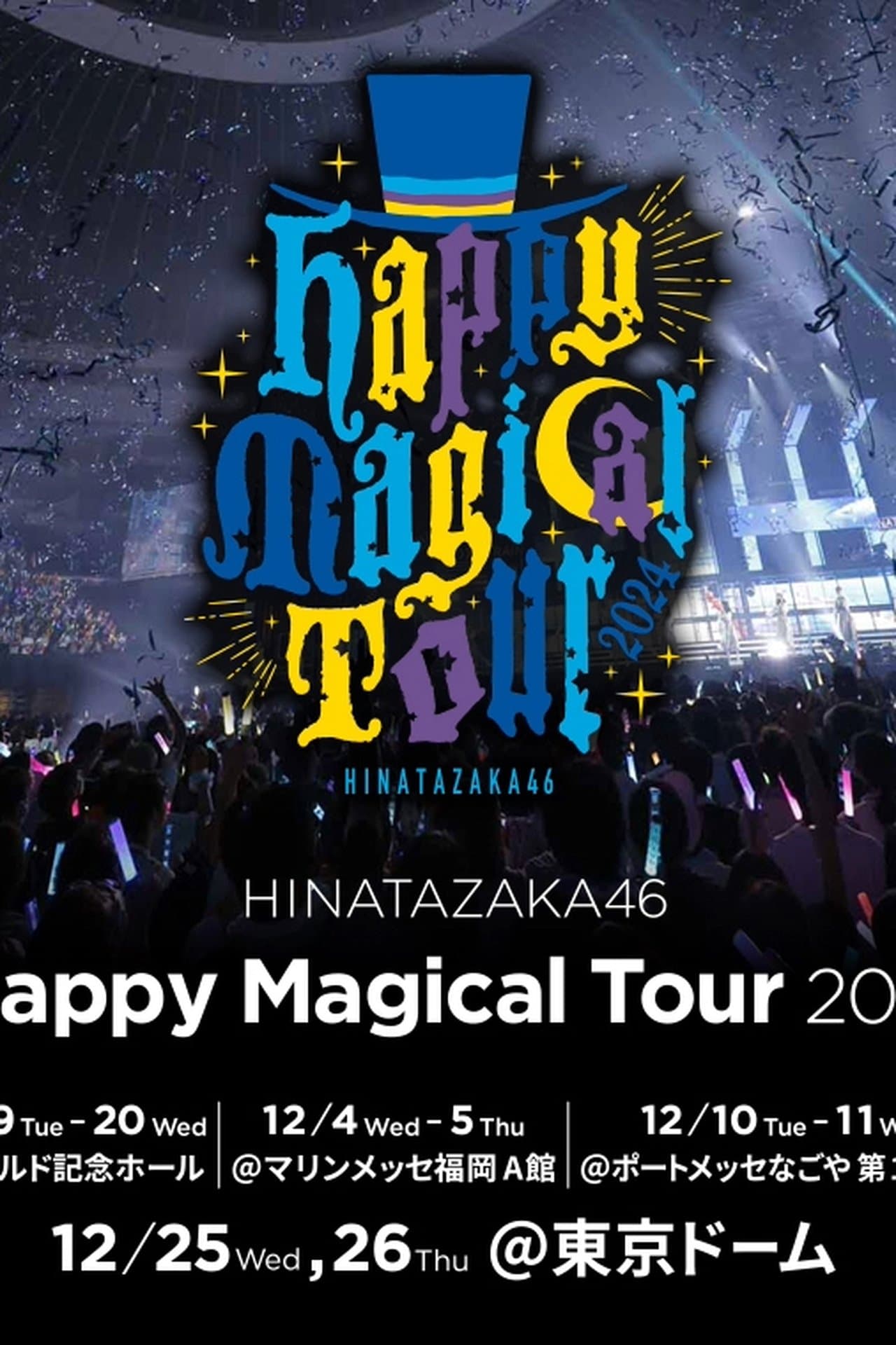 日向坂46「Happy Magical Tour 2024」 in 東京ドーム streaming