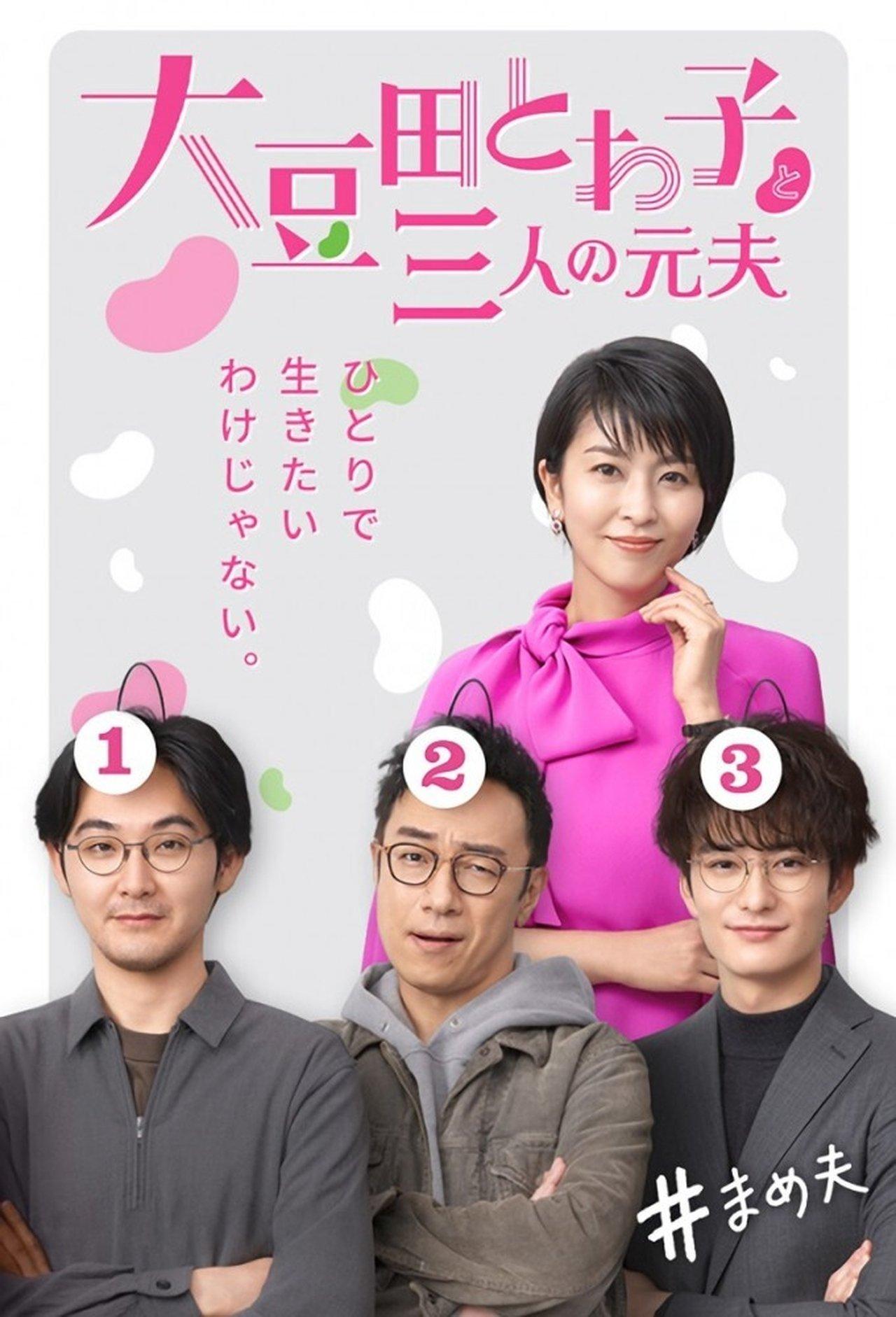 大豆田とわ子と三人の元夫 streaming