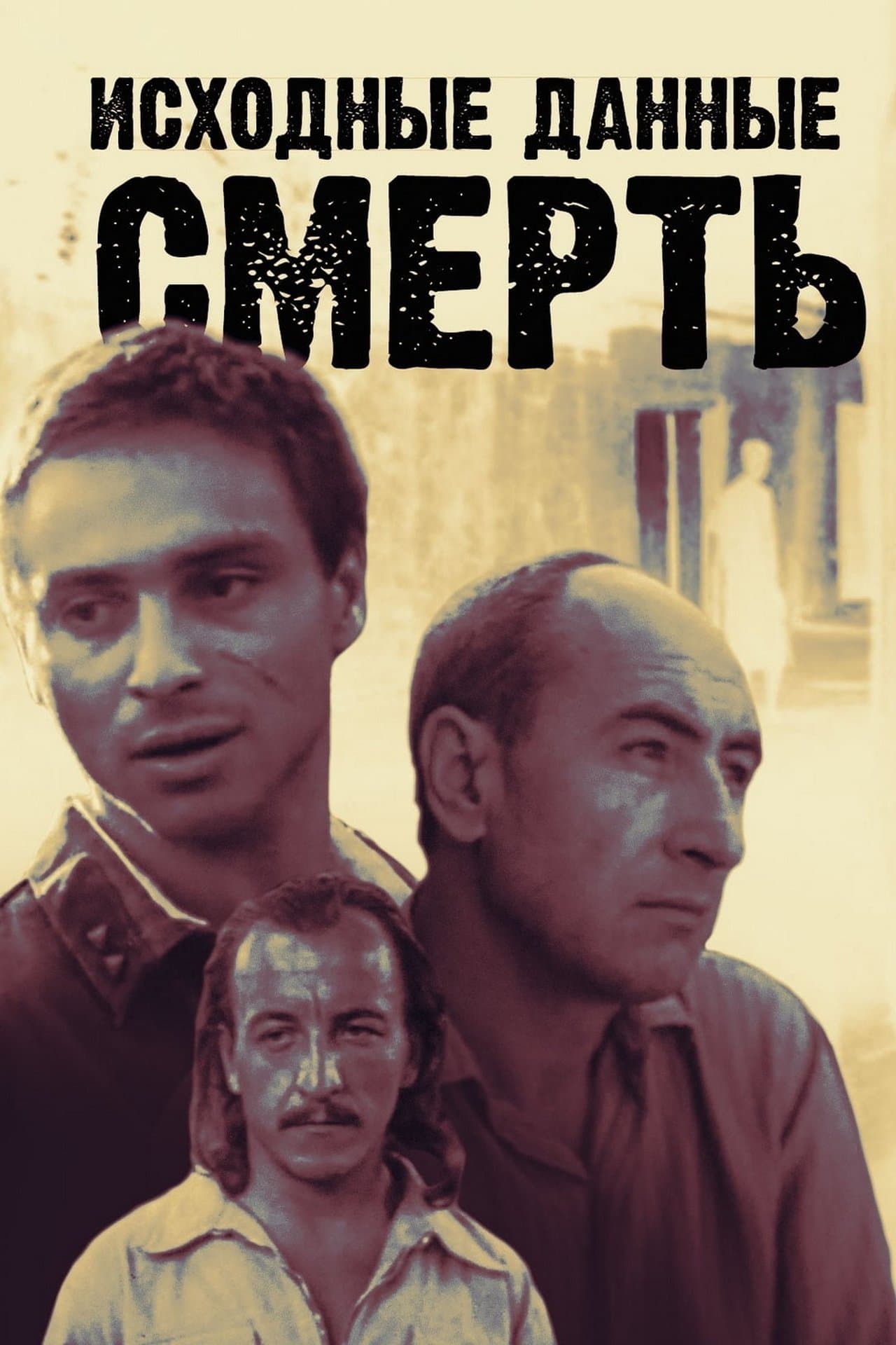 Исходные данные: смерть streaming