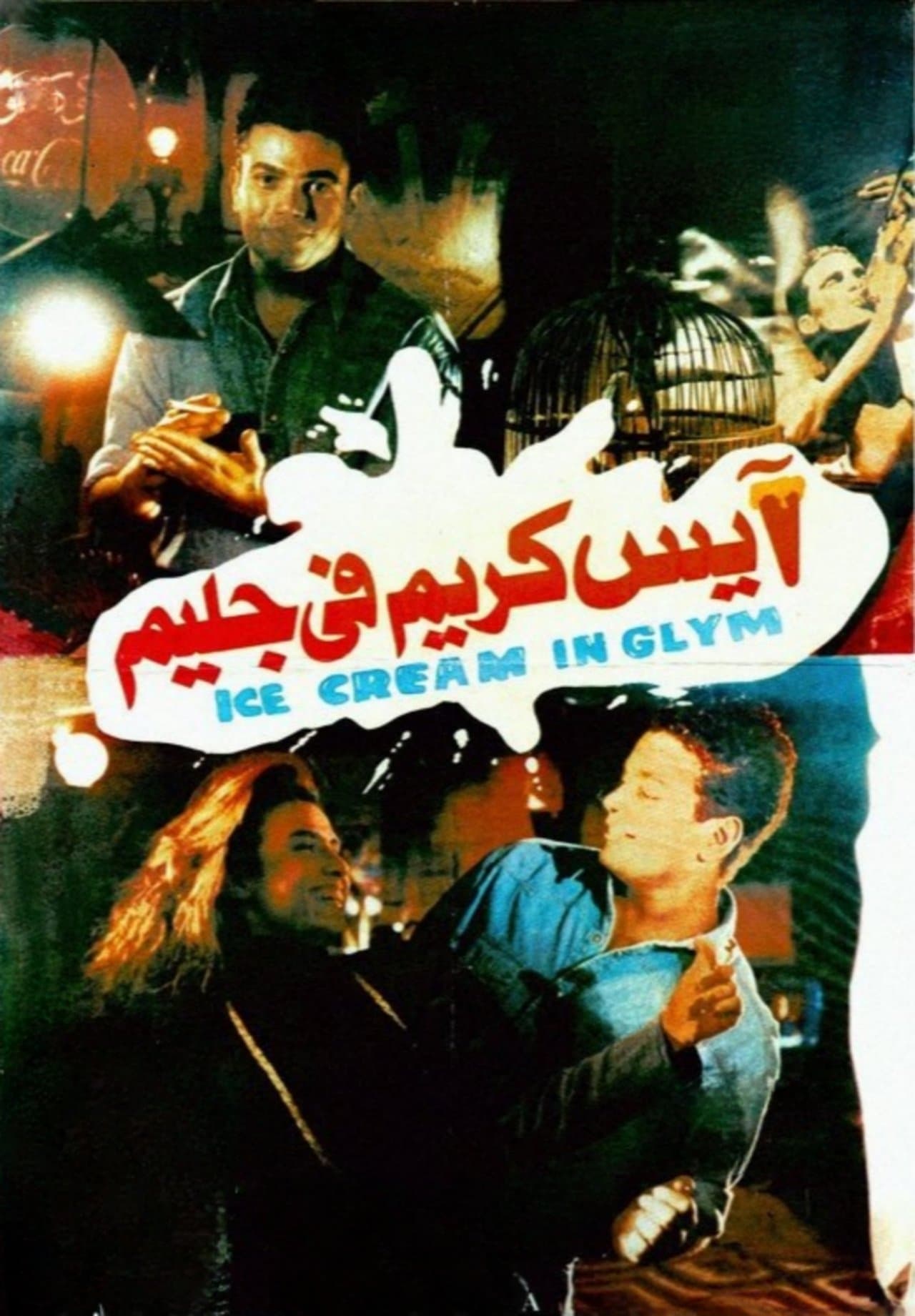 آيس كريم في جليم streaming