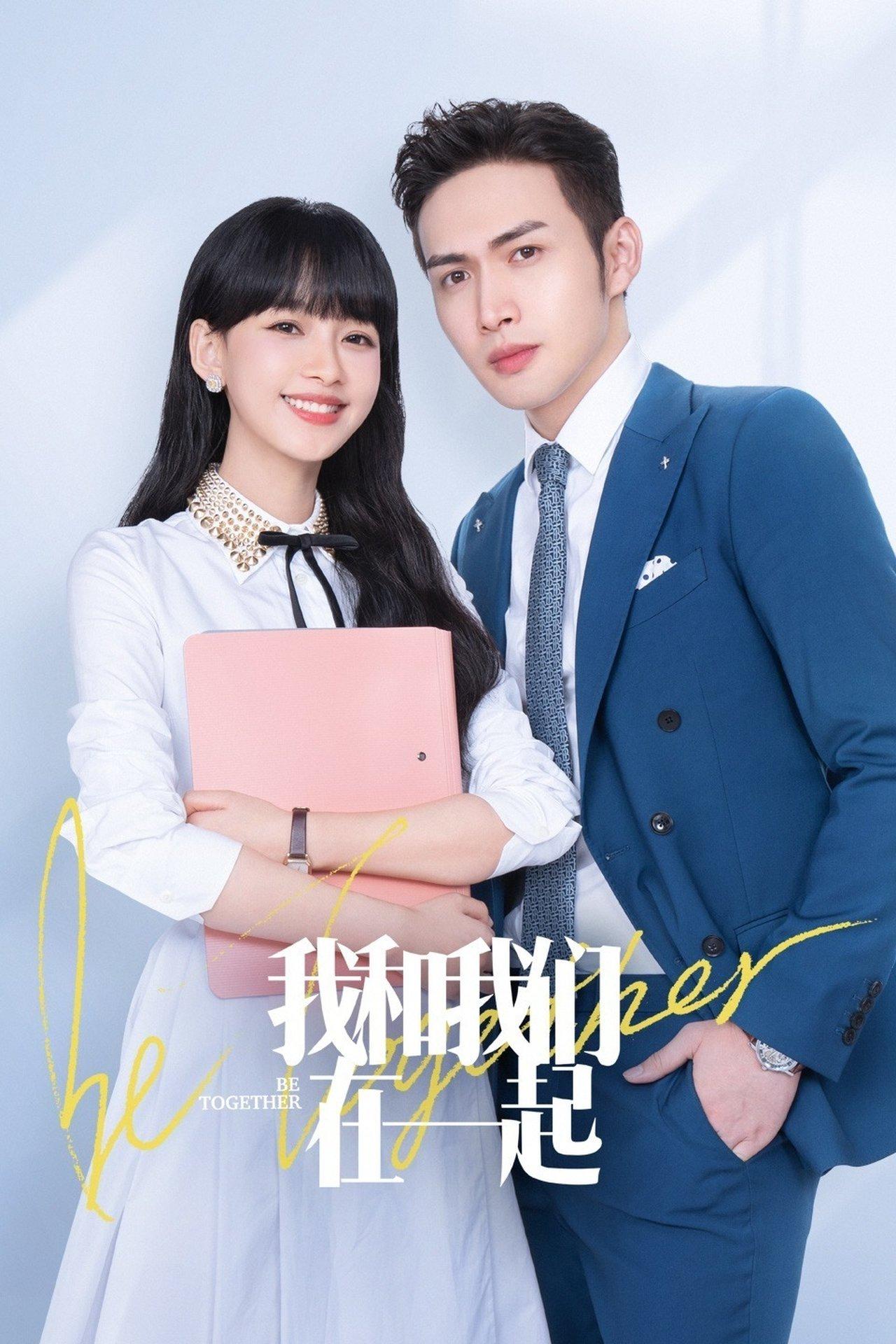 我和我们在一起 streaming