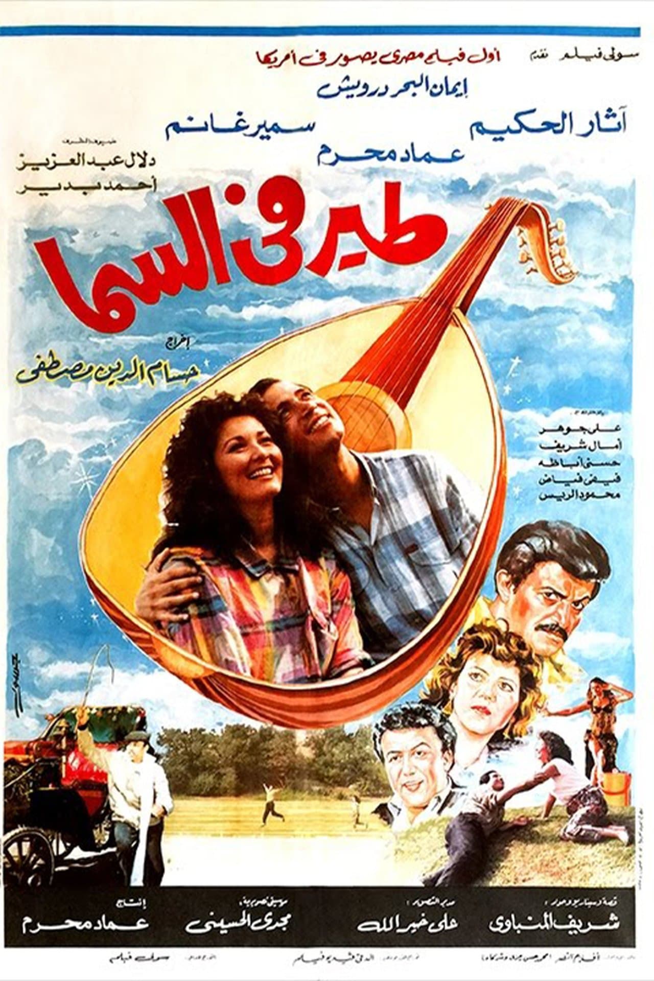 طير في السما streaming