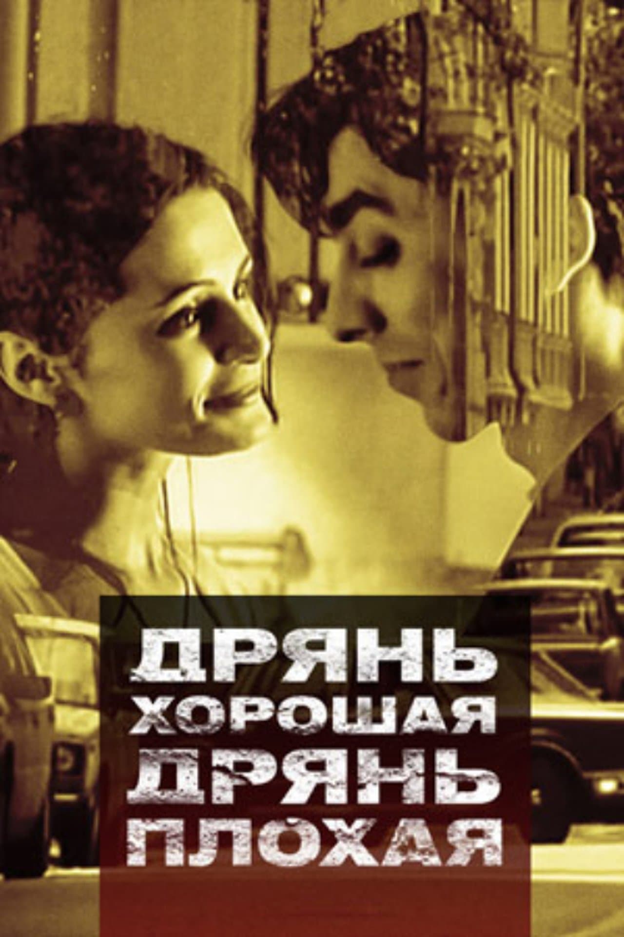 Дрянь хорошая, дрянь плохая streaming