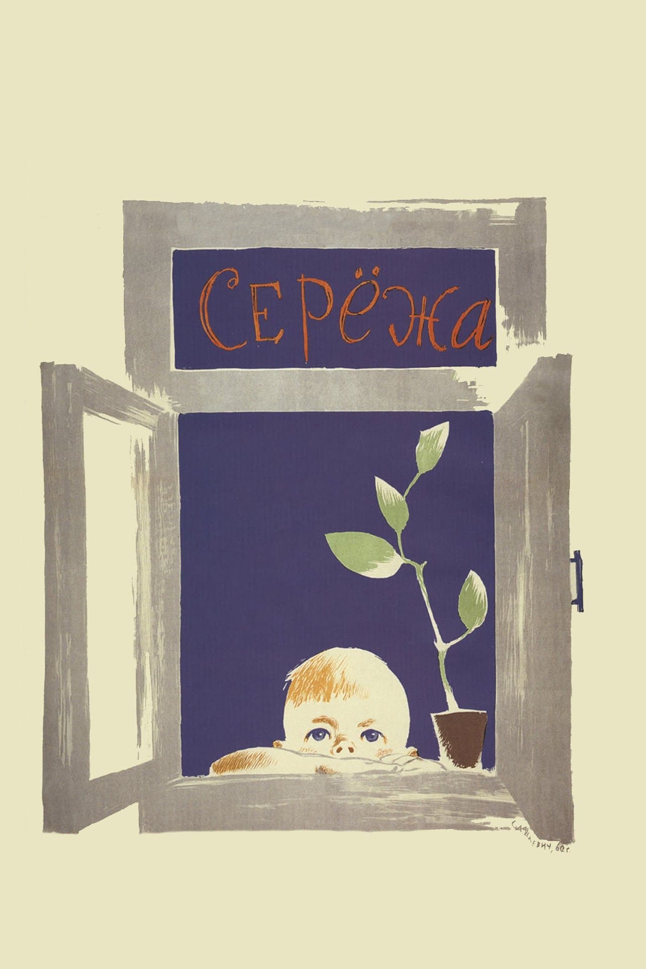 Серёжа streaming