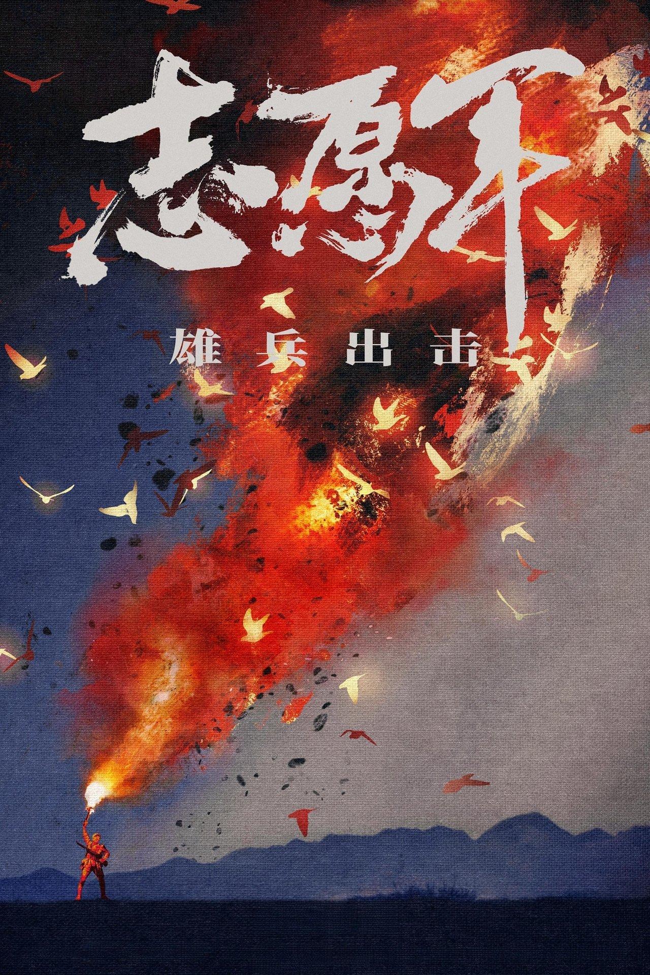 志愿军:雄兵出击 streaming