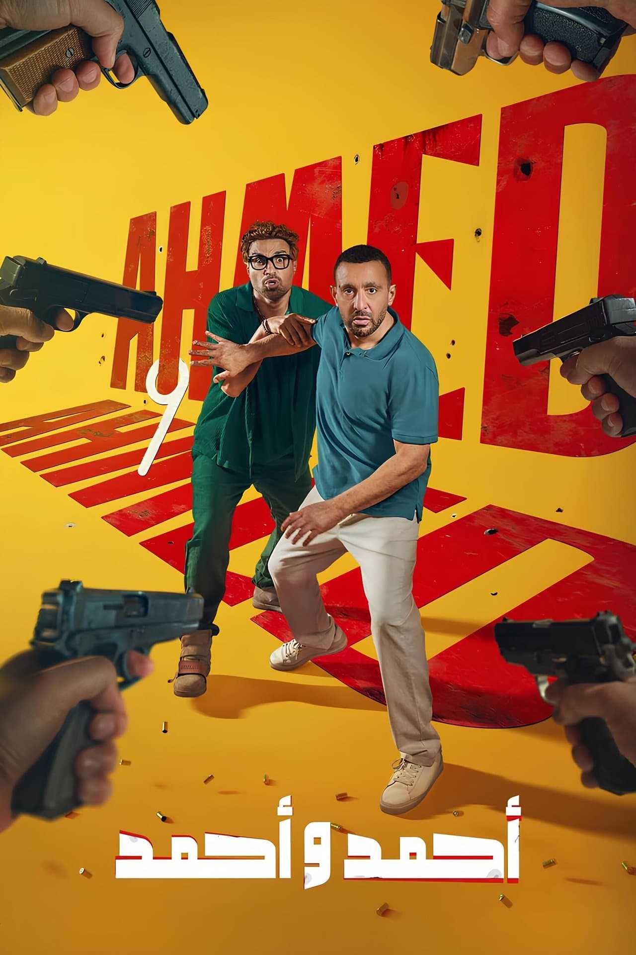 أحمد و أحمد streaming