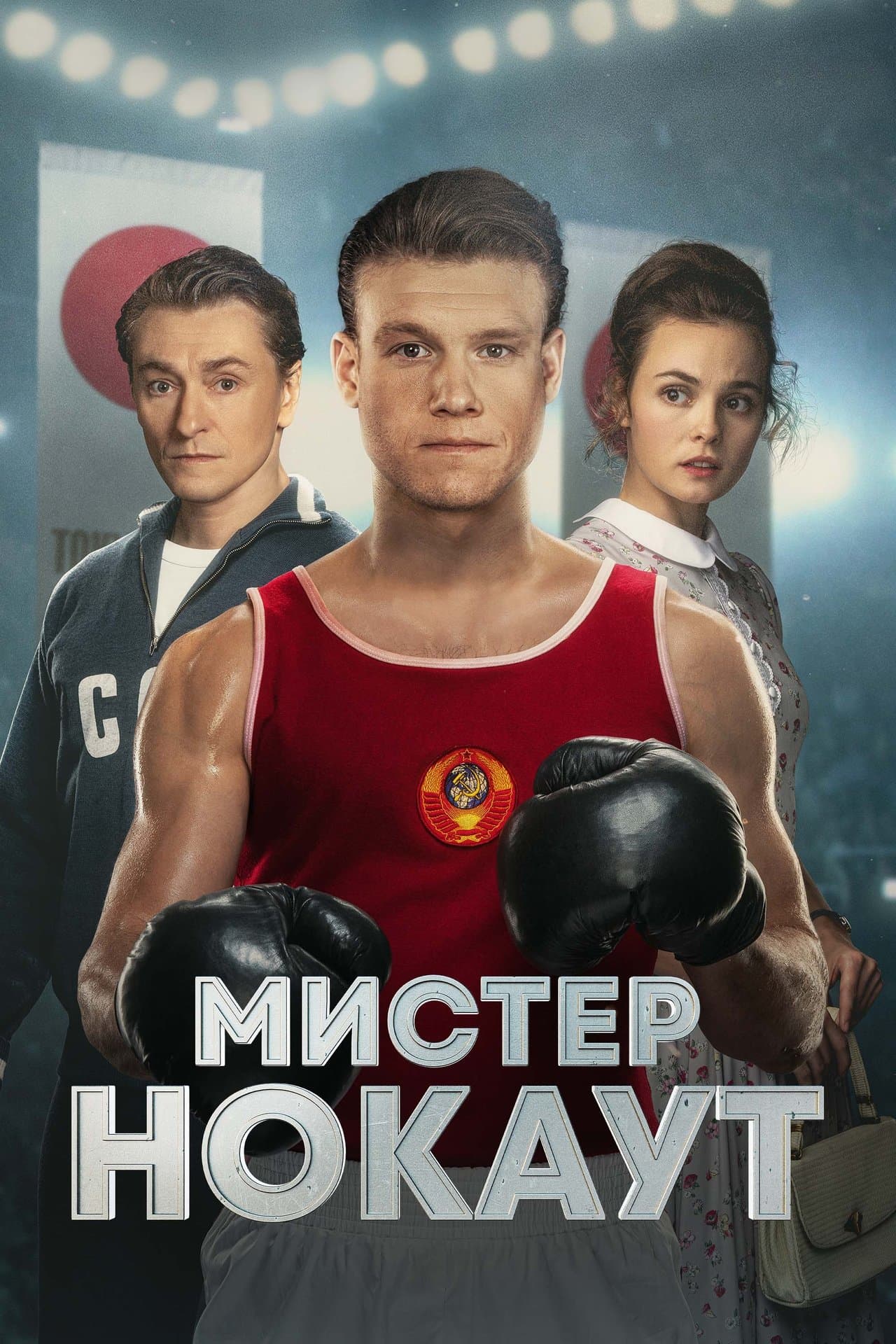 Мистер Нокаут streaming