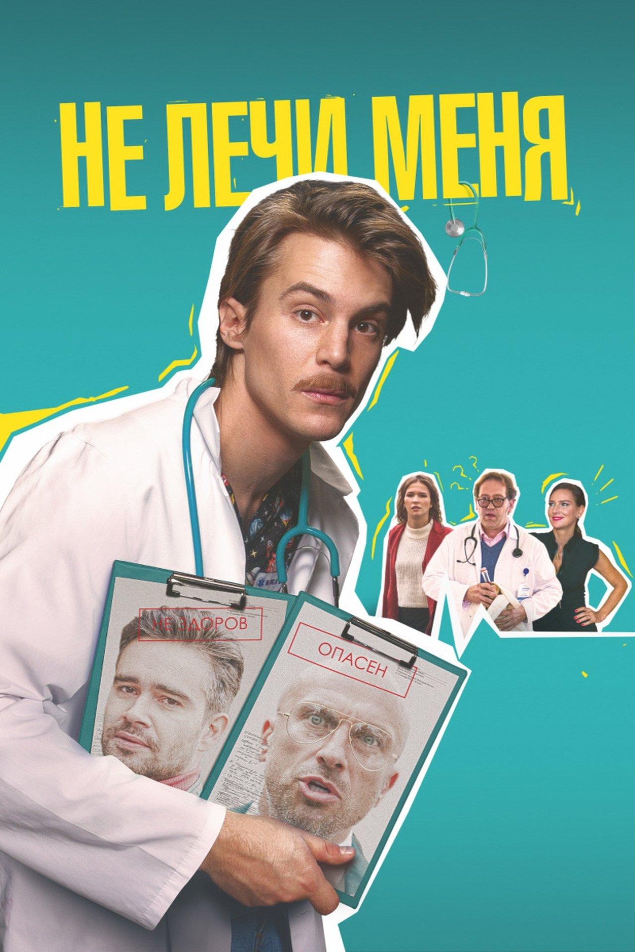 Не лечи меня streaming