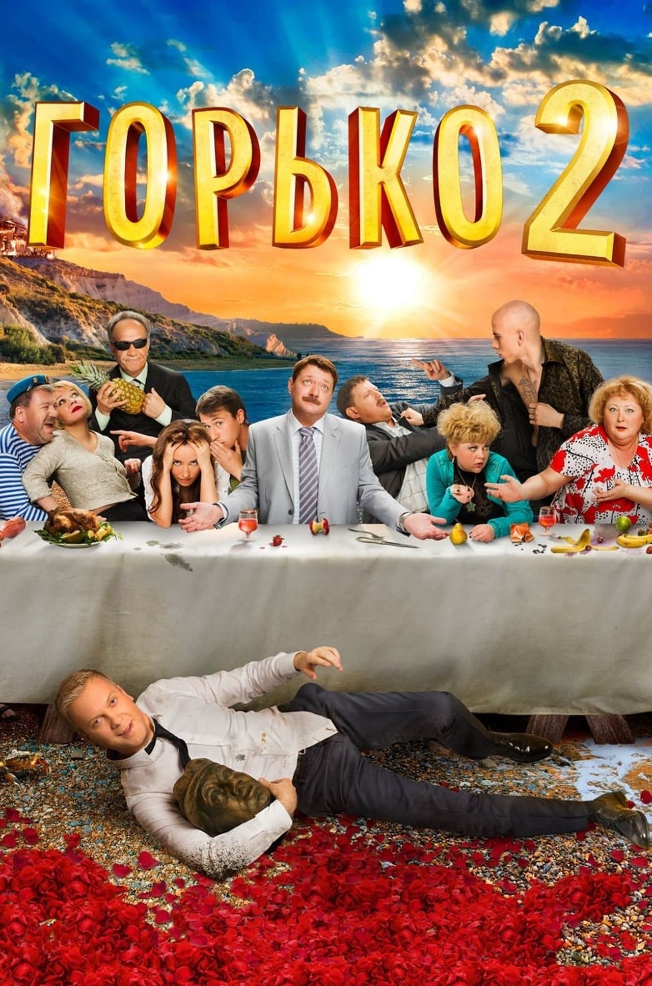 Горько! 2 streaming