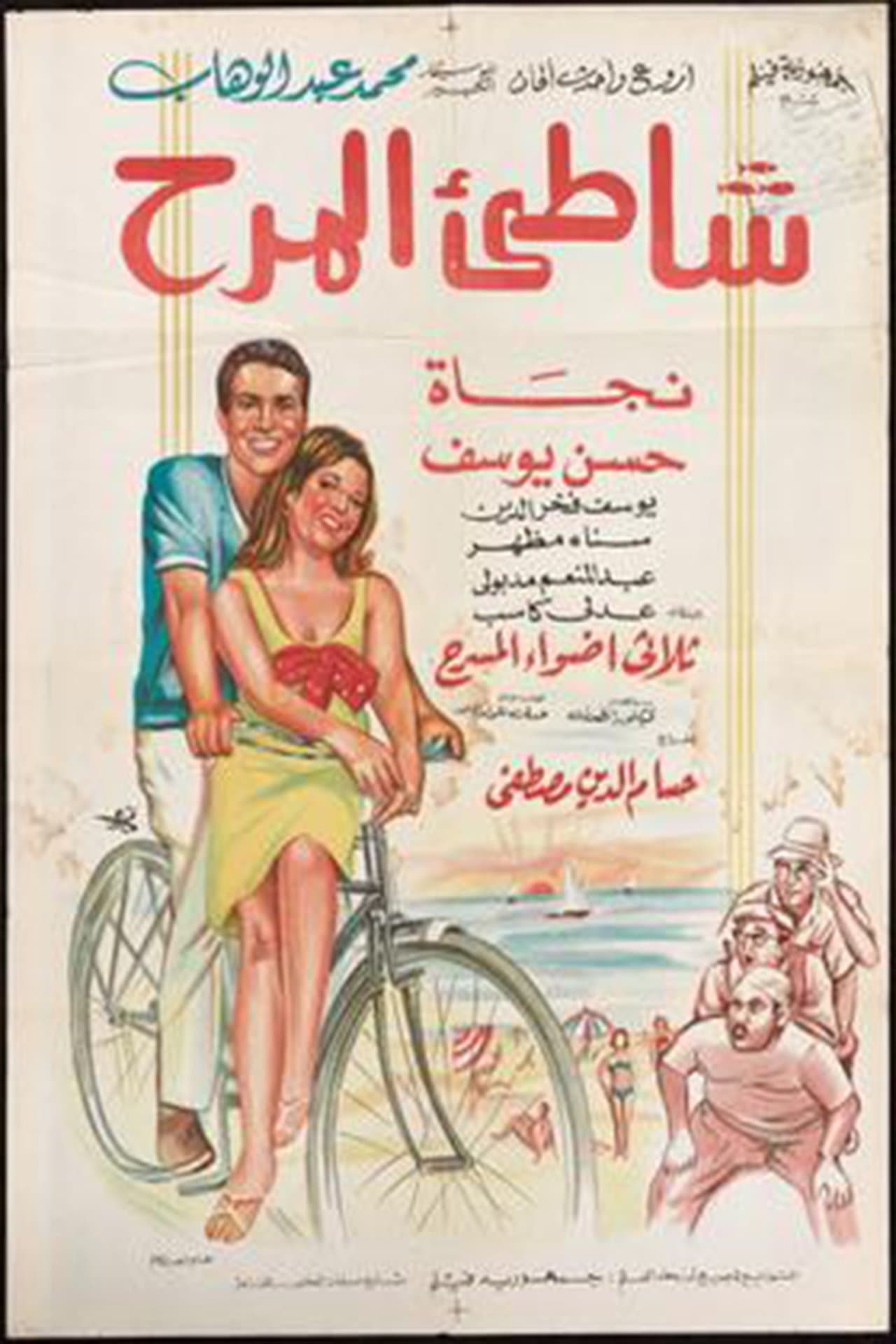 شاطئ المرح streaming