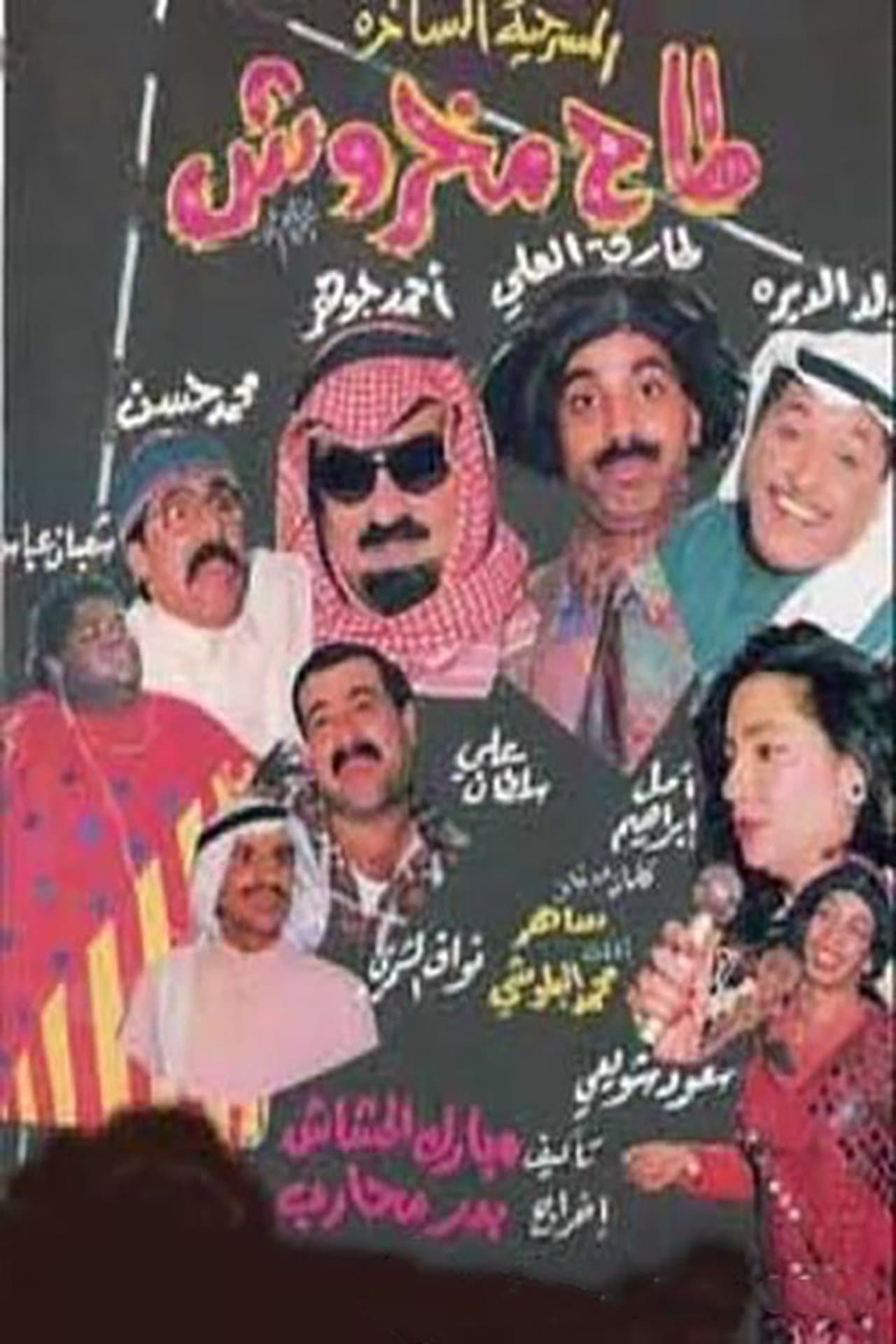 Taah Makhroush streaming
