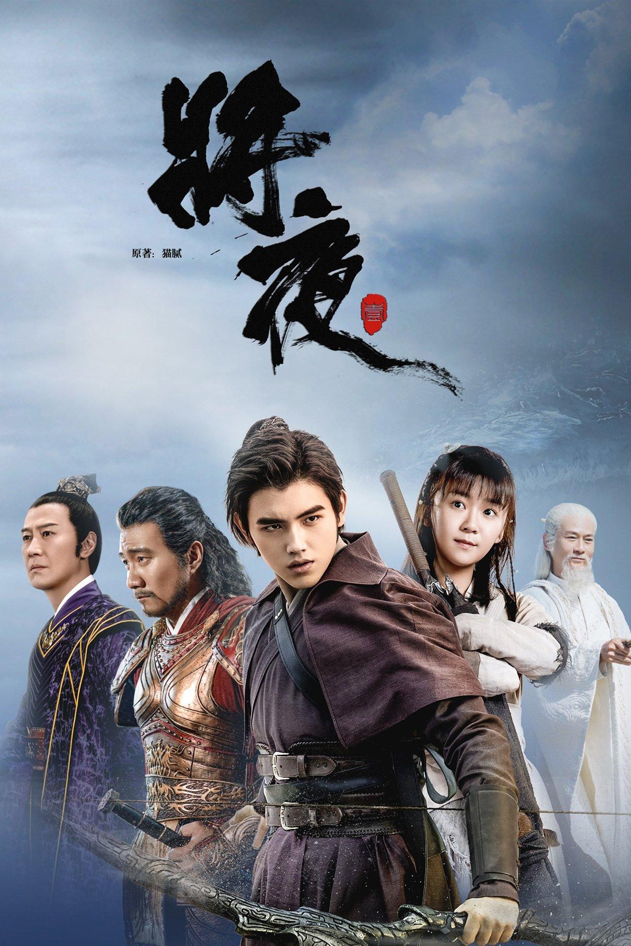 将夜 streaming