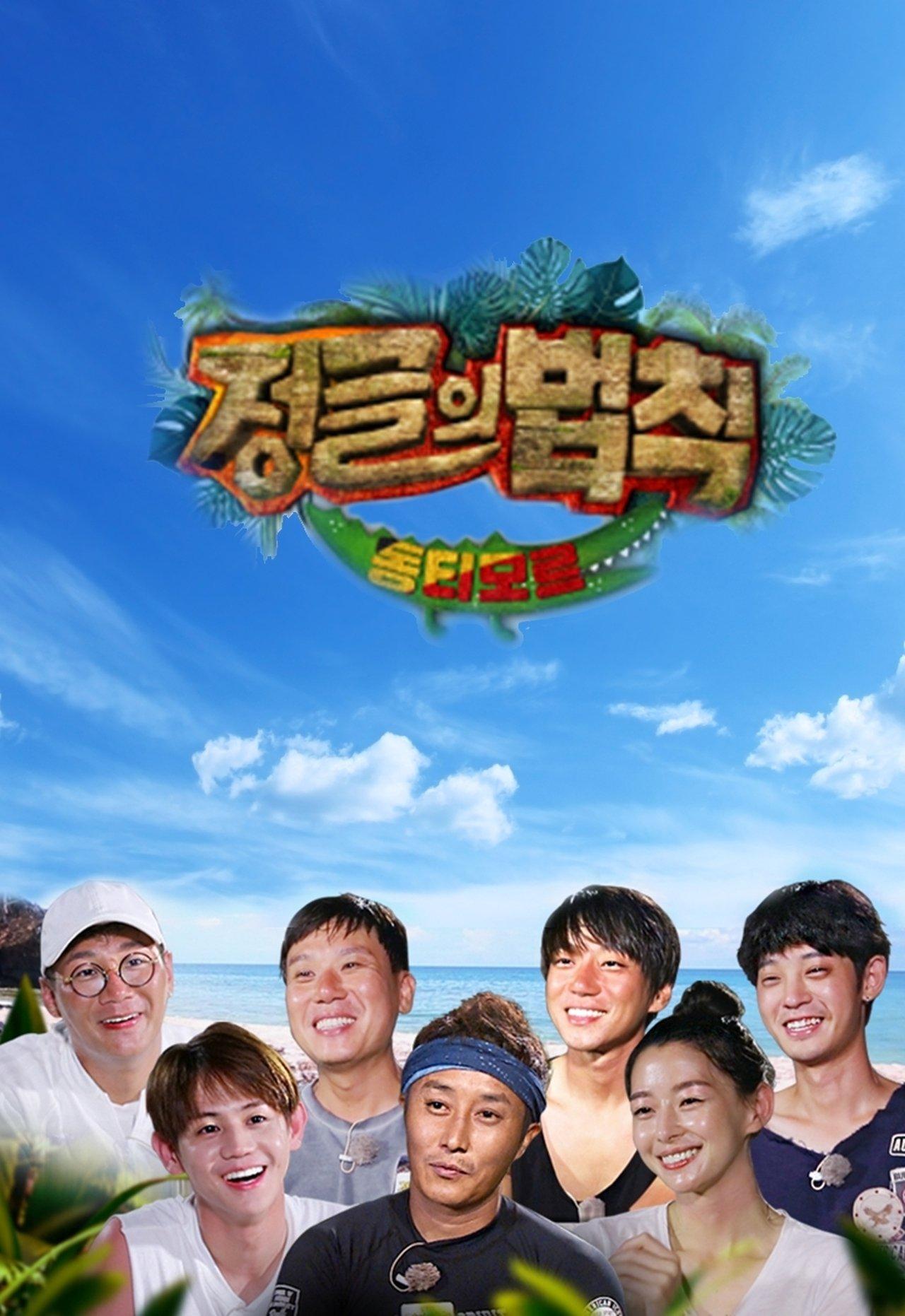 김병만의 정글의 법칙 streaming