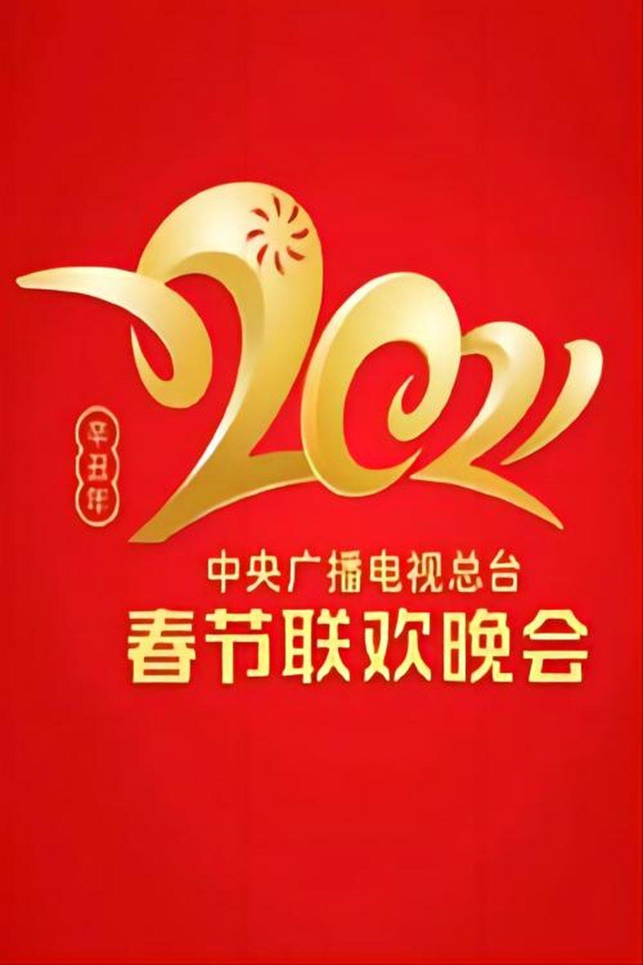 2021 China Central Radio and TV Station Spring Festival Gala streaming