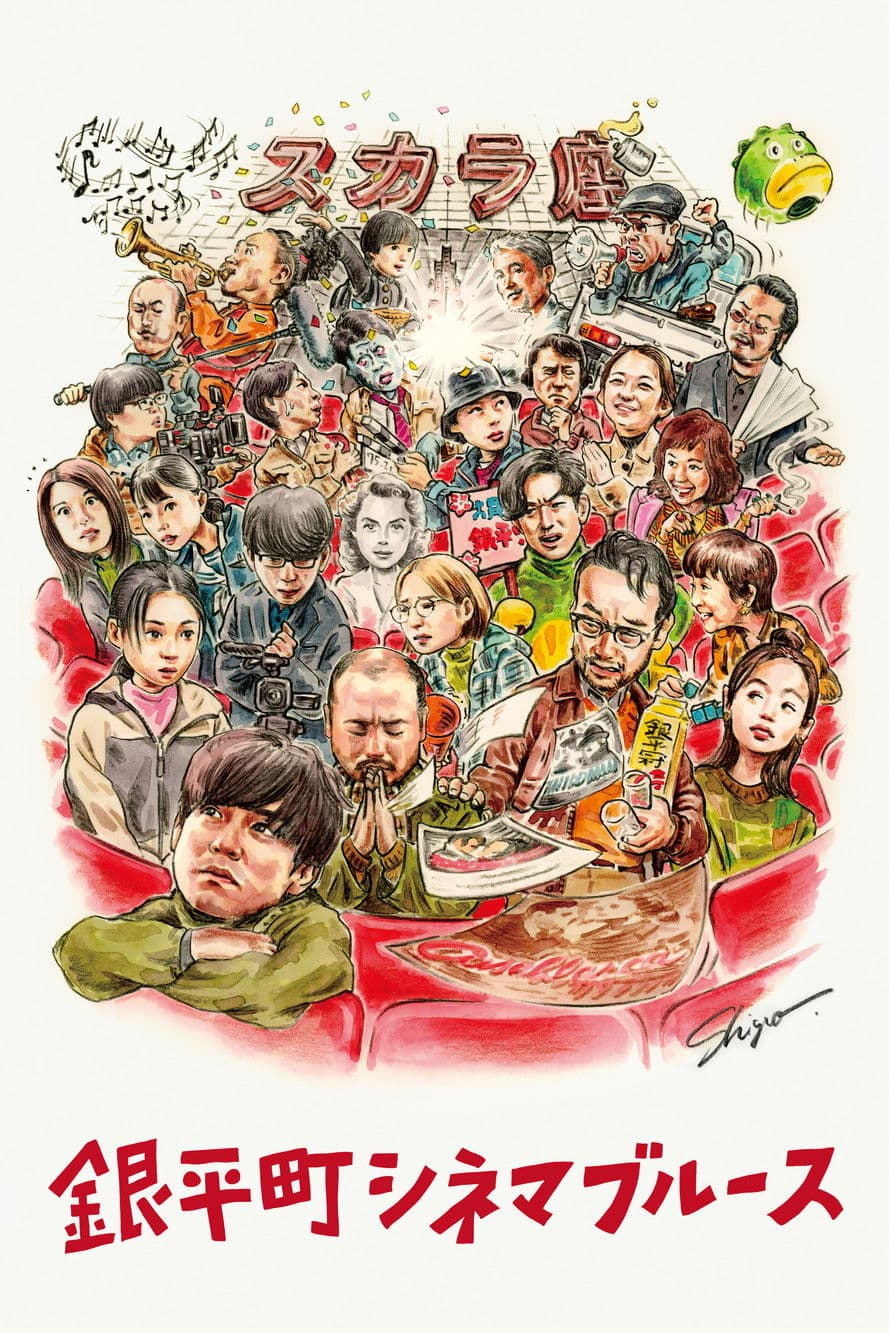 銀平町シネマブルース streaming