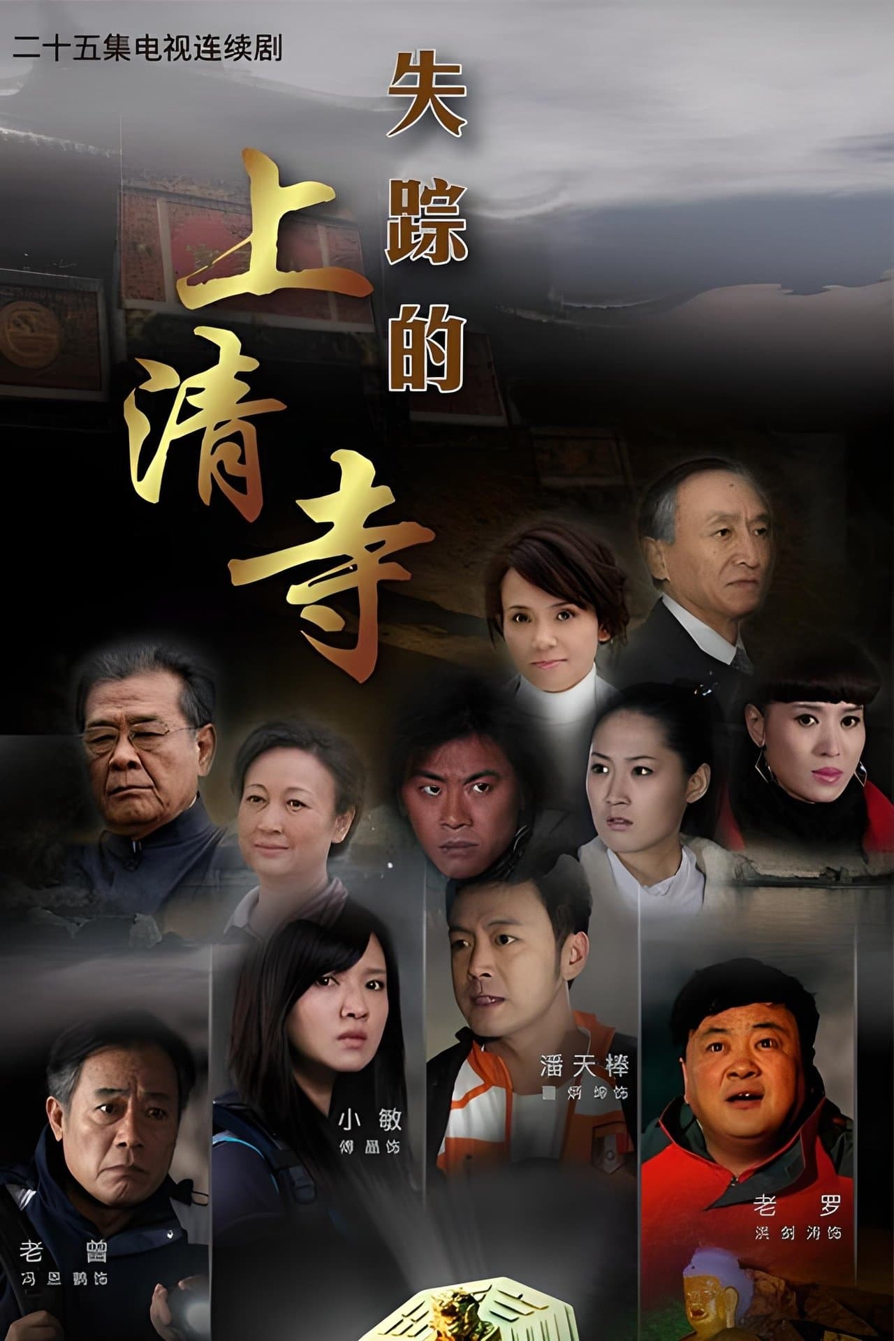 失踪的上清寺 streaming