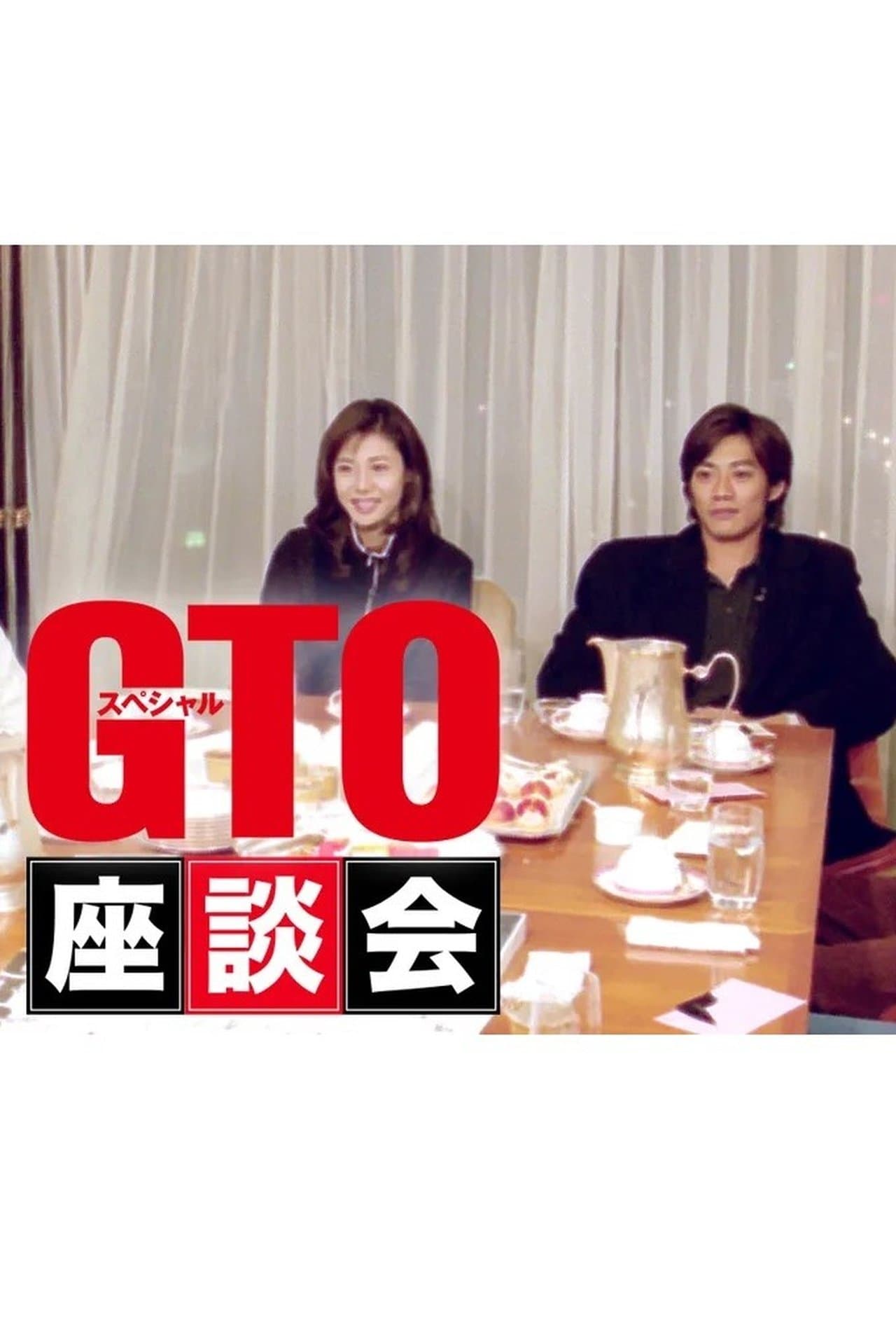 GTOスペシャル座談会 streaming