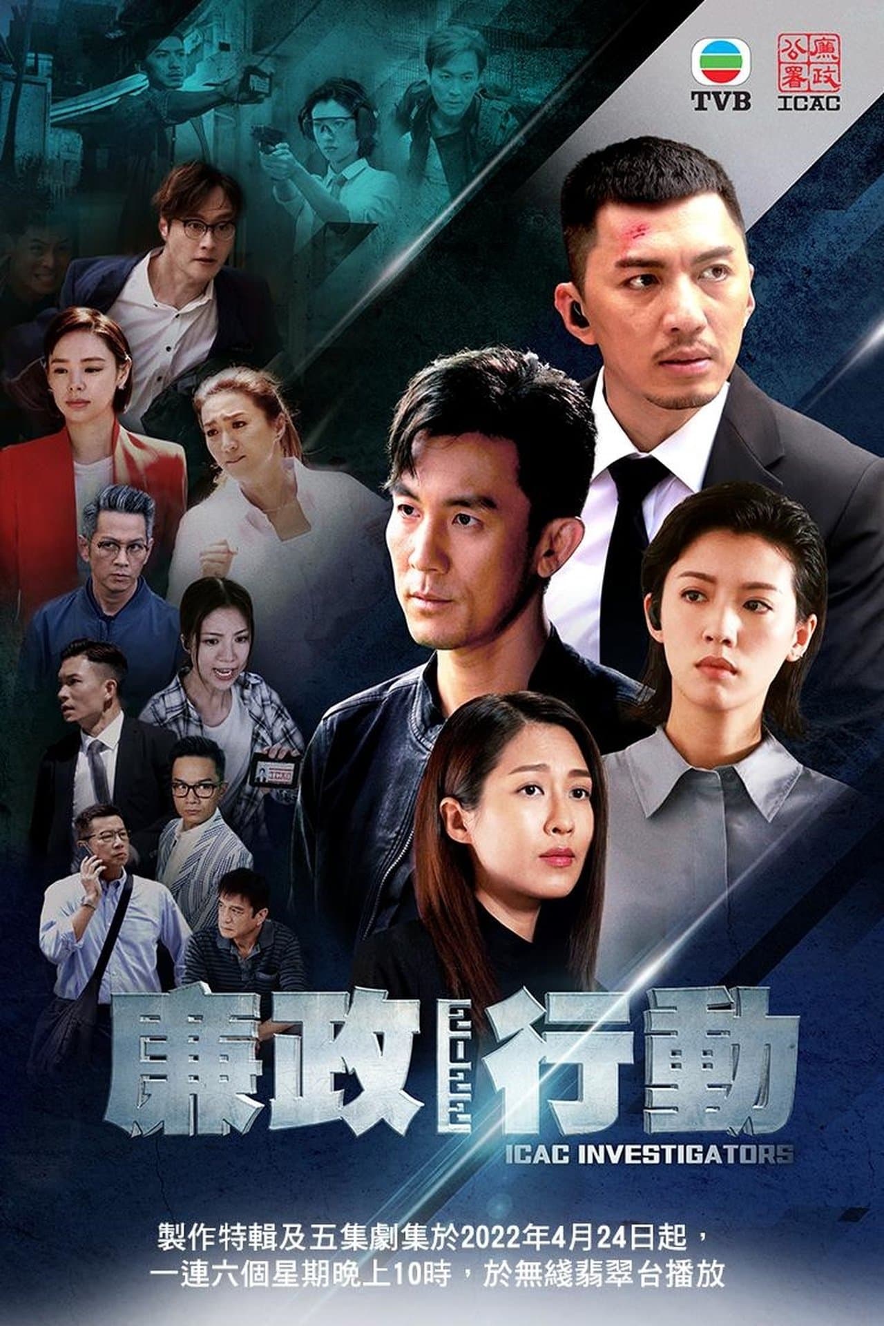廉政行動2022 streaming