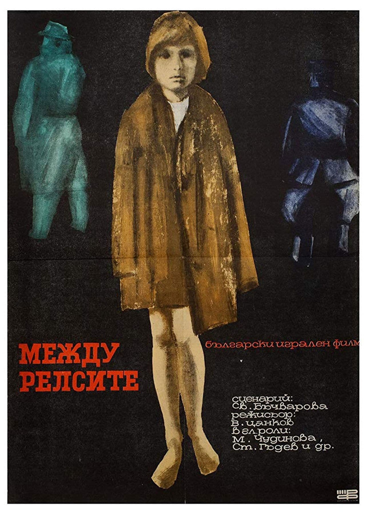 Между релсите streaming