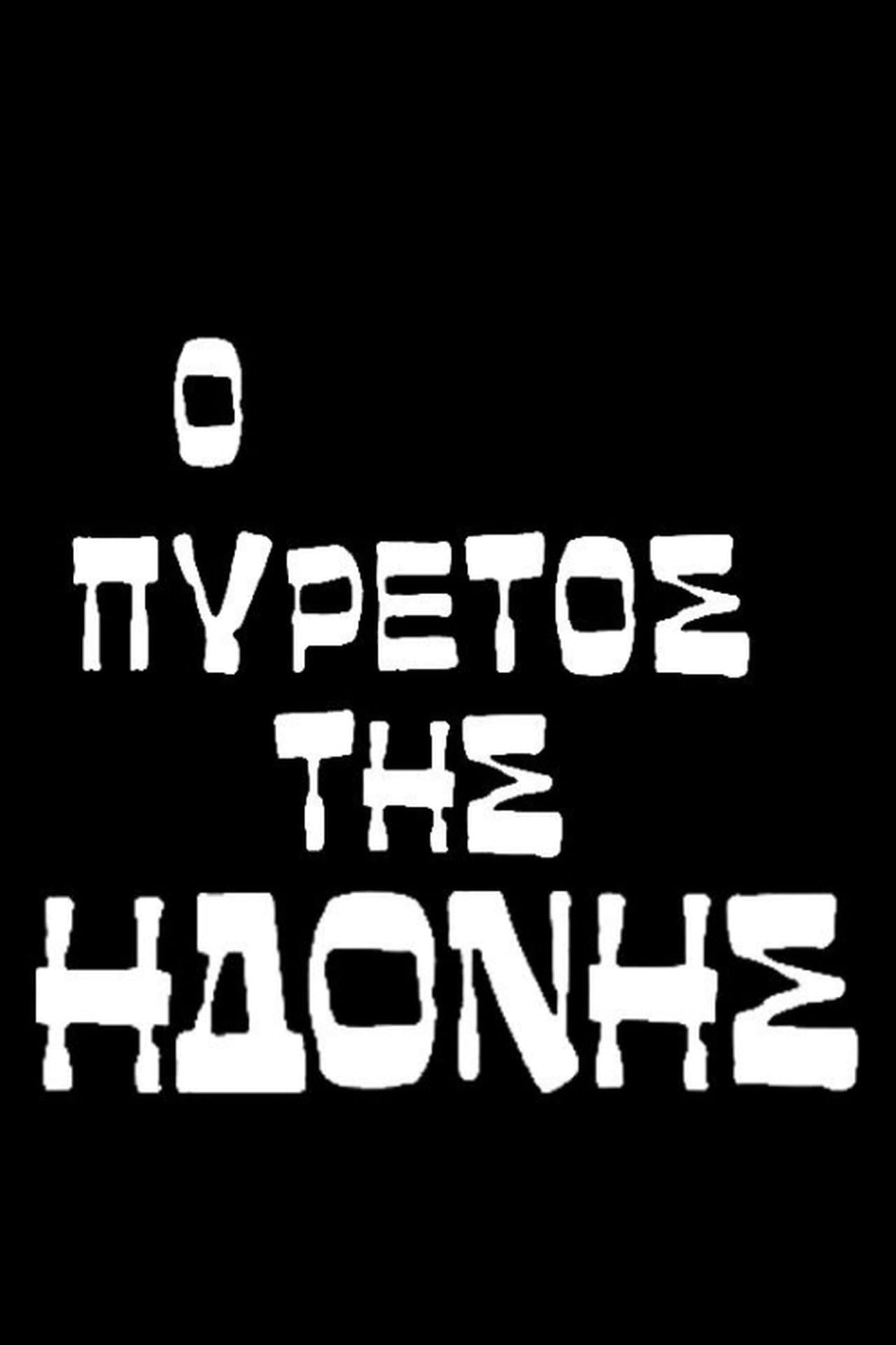 Ο πυρετός της ηδονής streaming