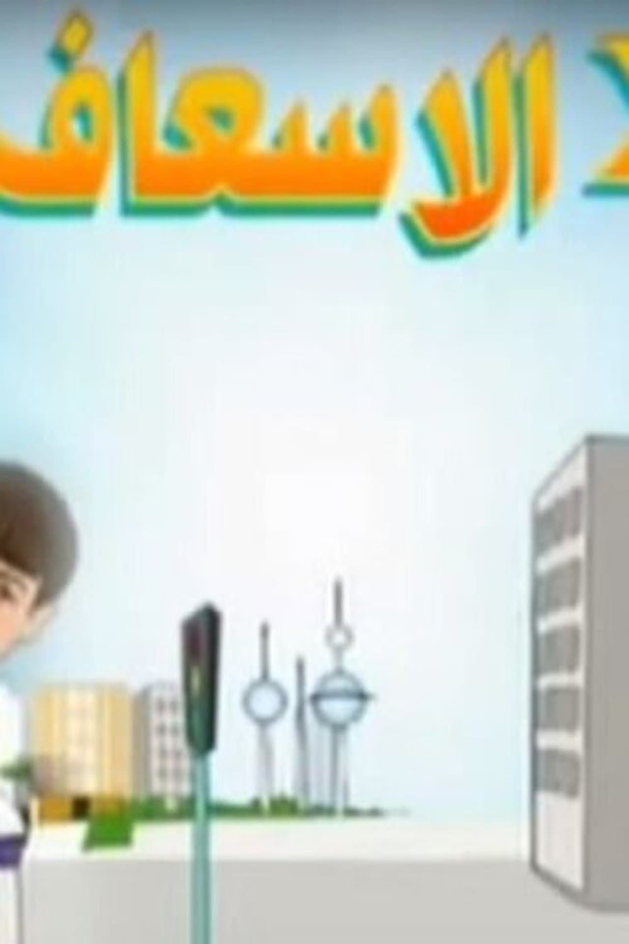 إتنين في الإسعاف streaming