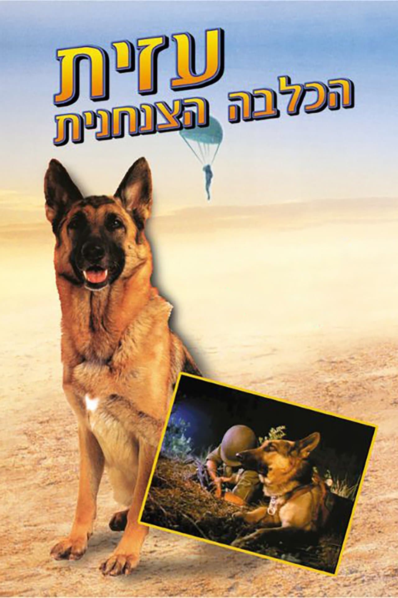 Azit Hakalba Hatzanhanit streaming
